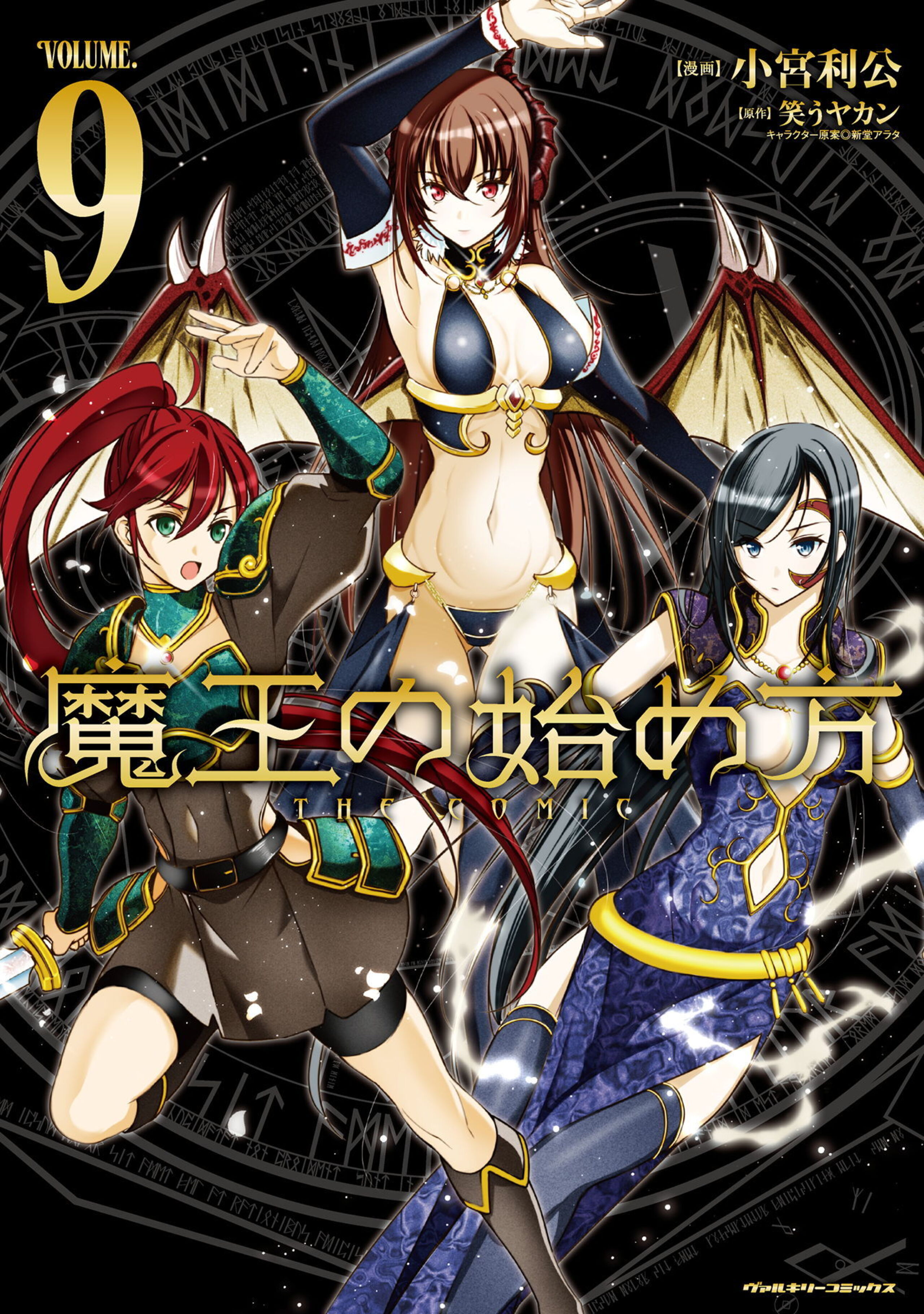 魔王の始め方 THE COMIC9