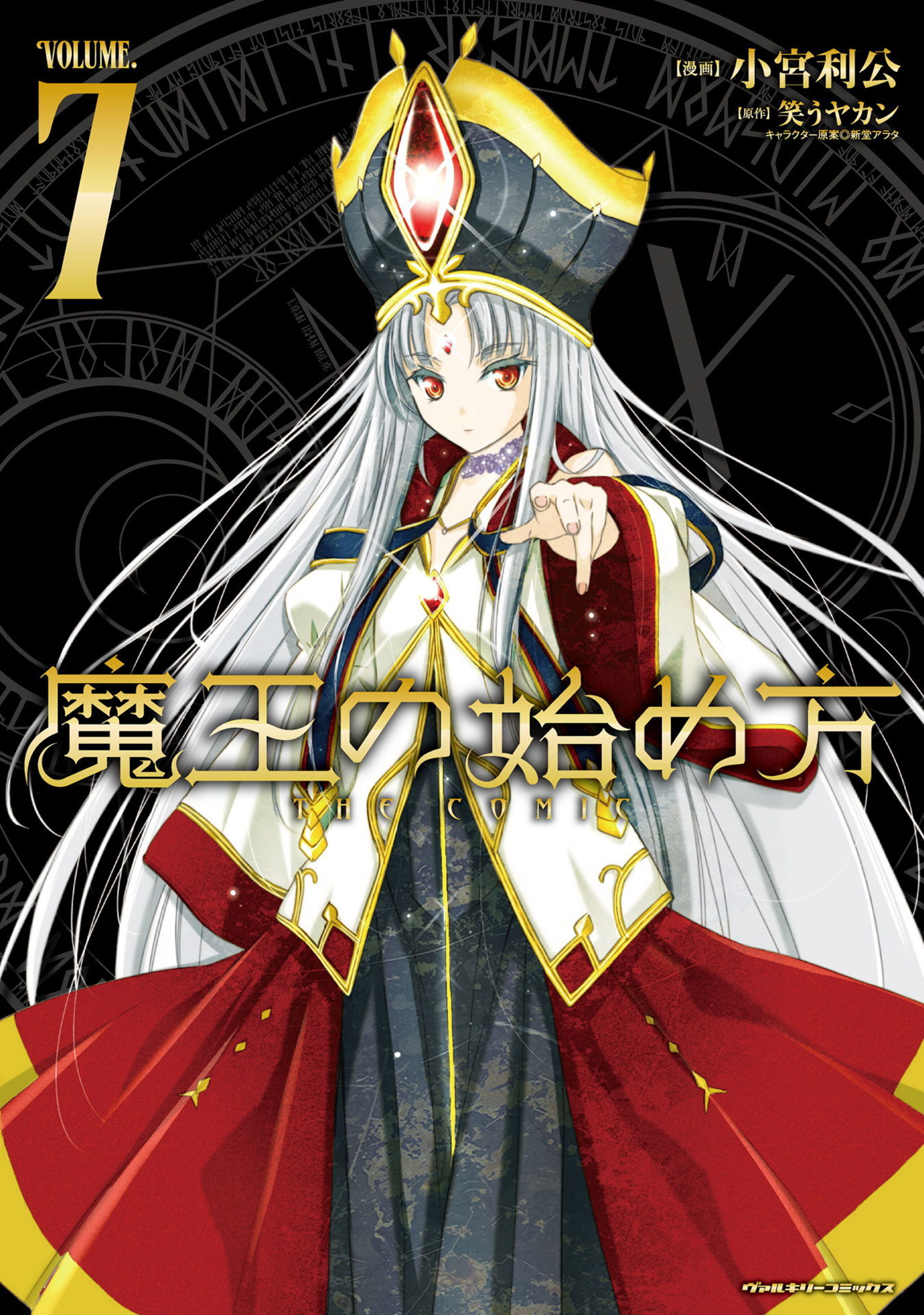 魔王の始め方 THE COMIC7