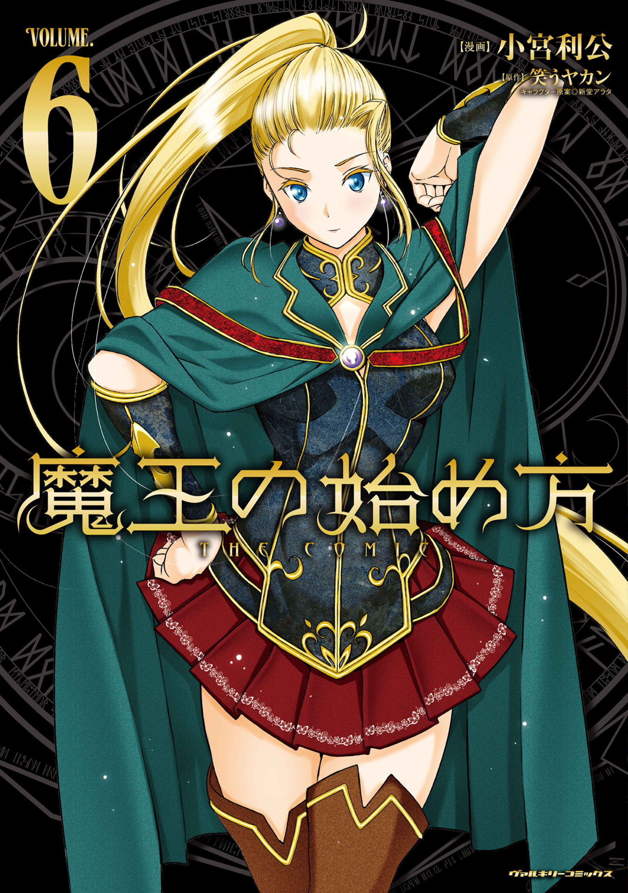 魔王の始め方 THE COMIC6