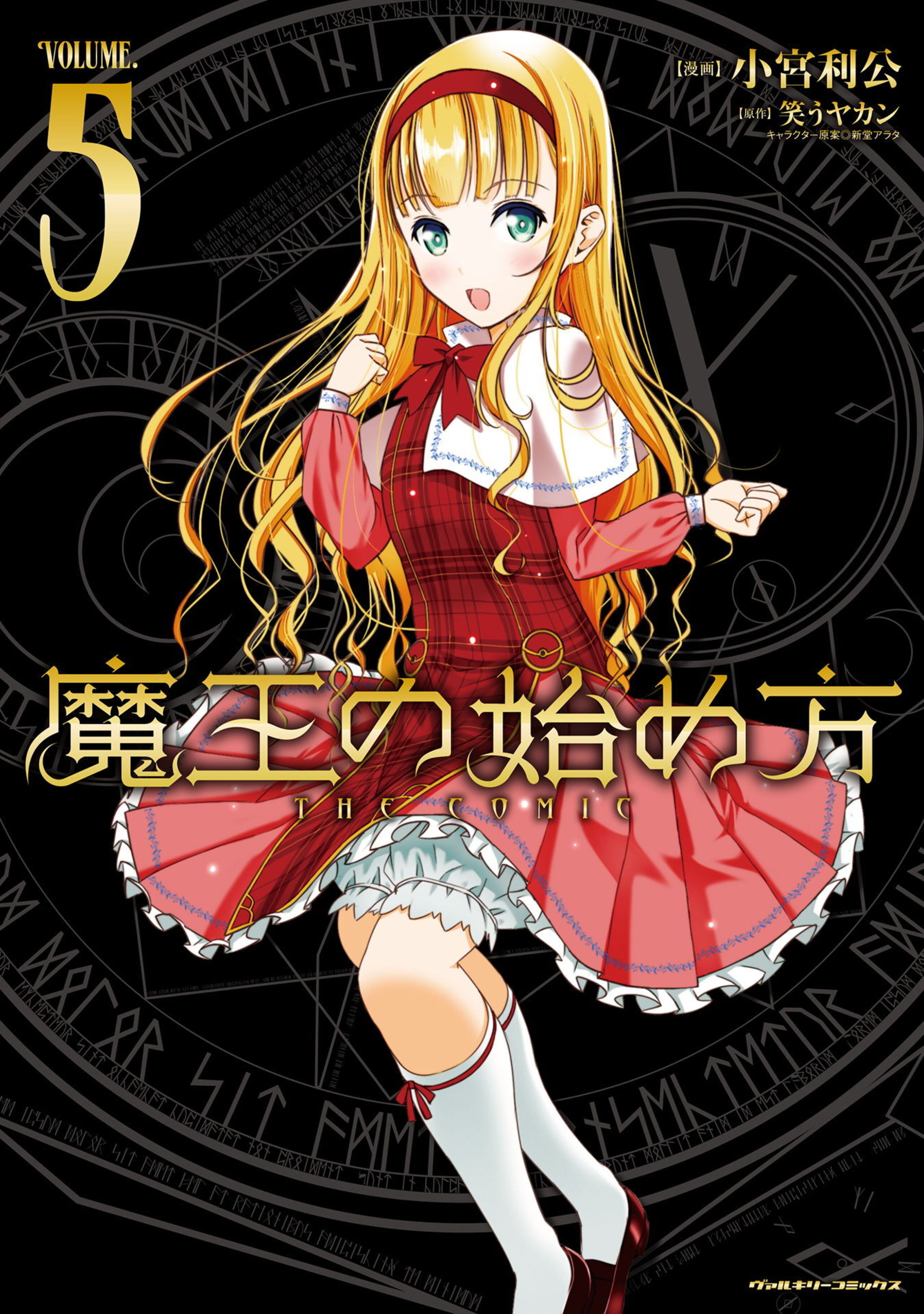 魔王の始め方 THE COMIC5