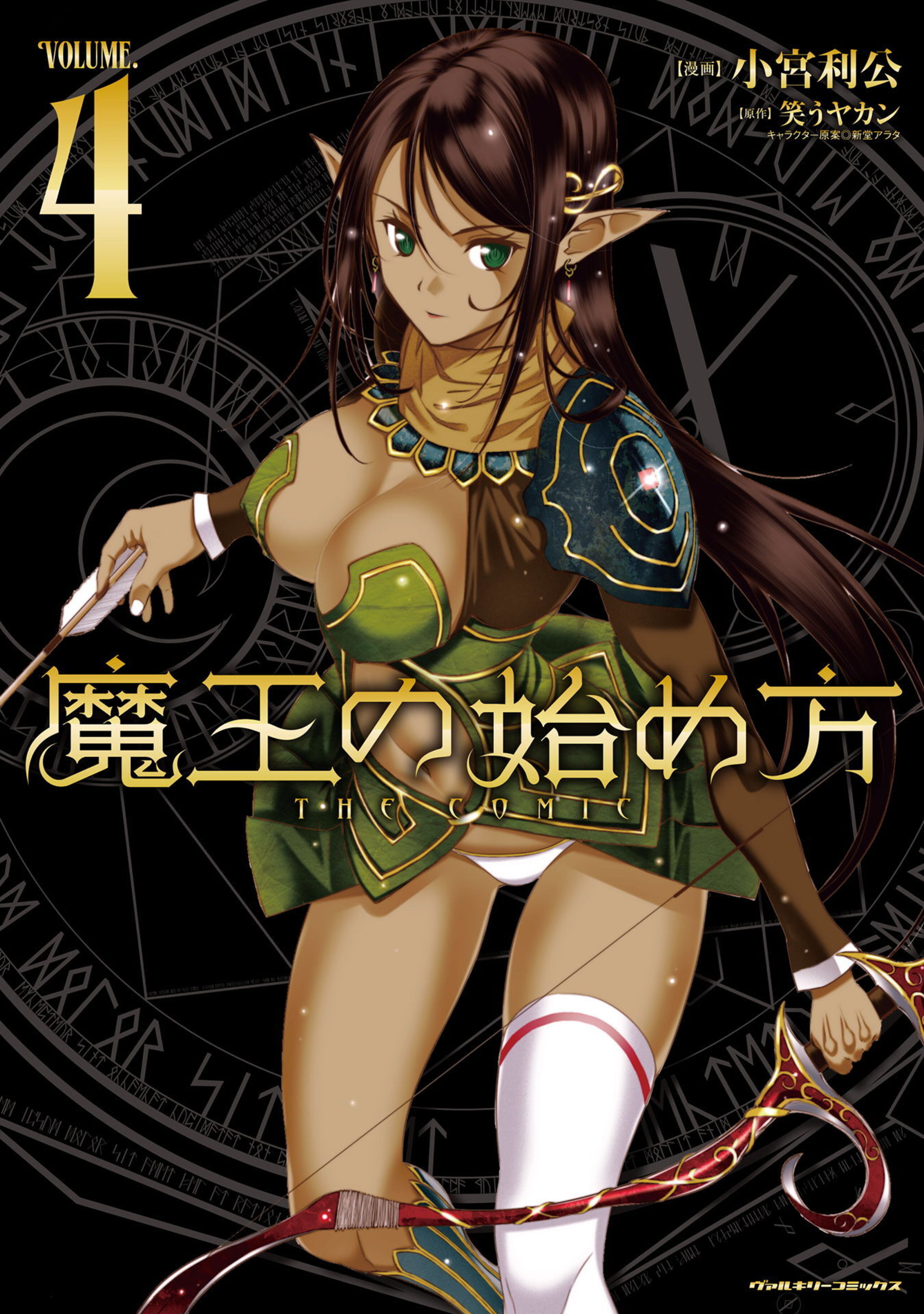 魔王の始め方 THE COMIC4