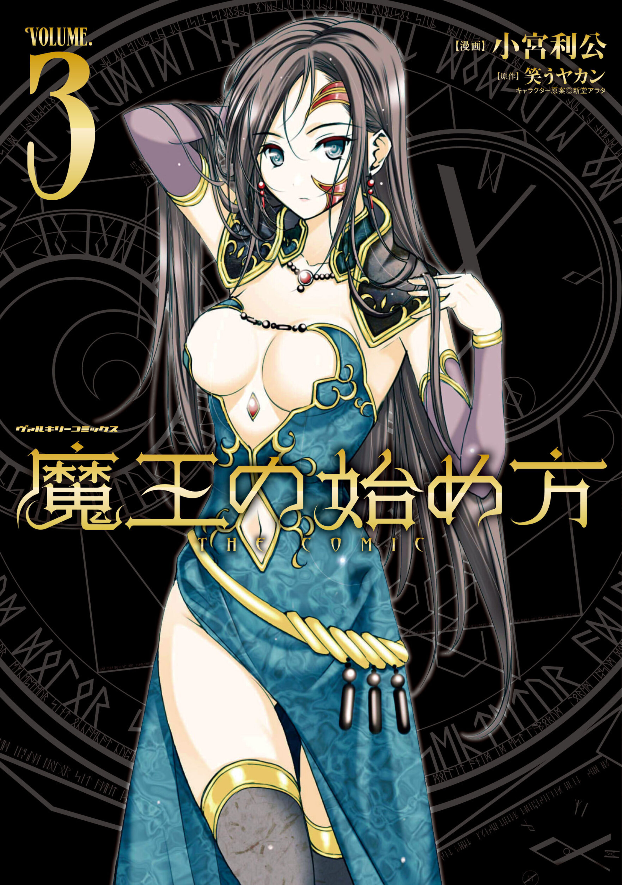 魔王の始め方 THE COMIC3