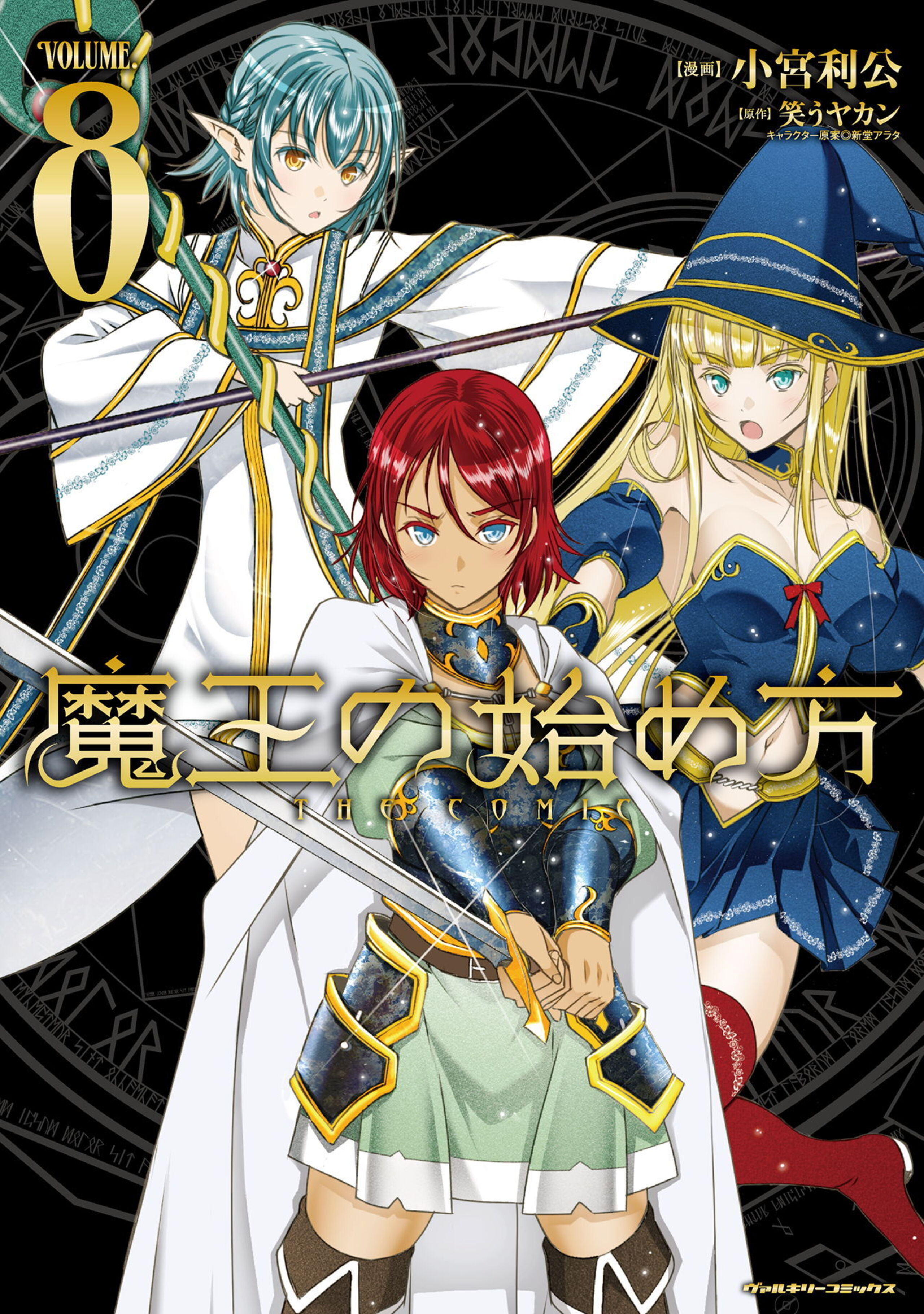 魔王の始め方 THE COMIC8