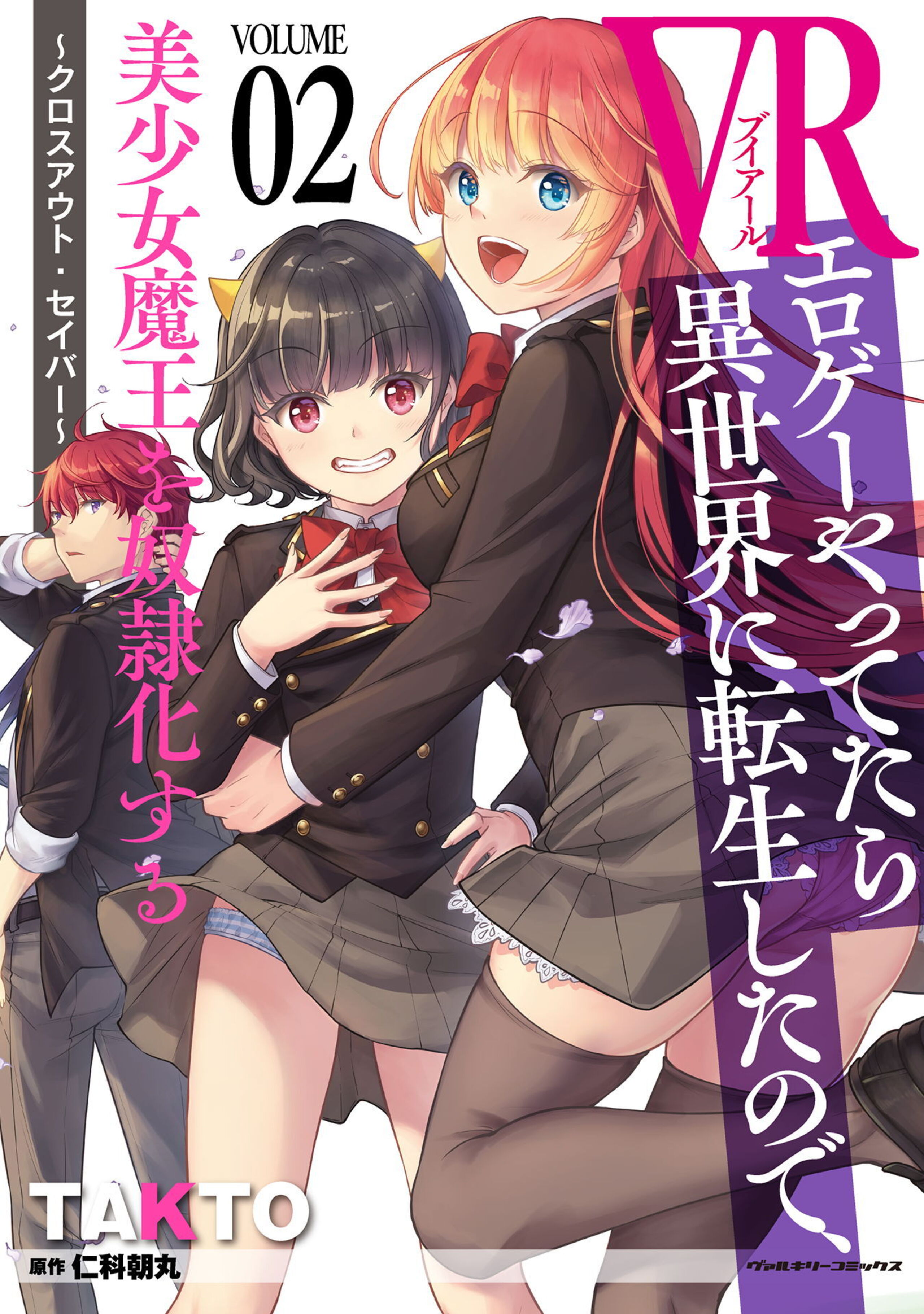 VRエロゲーやってたら異世界に転生したので、美少女魔王を奴隷化する ~クロスアウト・セイバー~2
