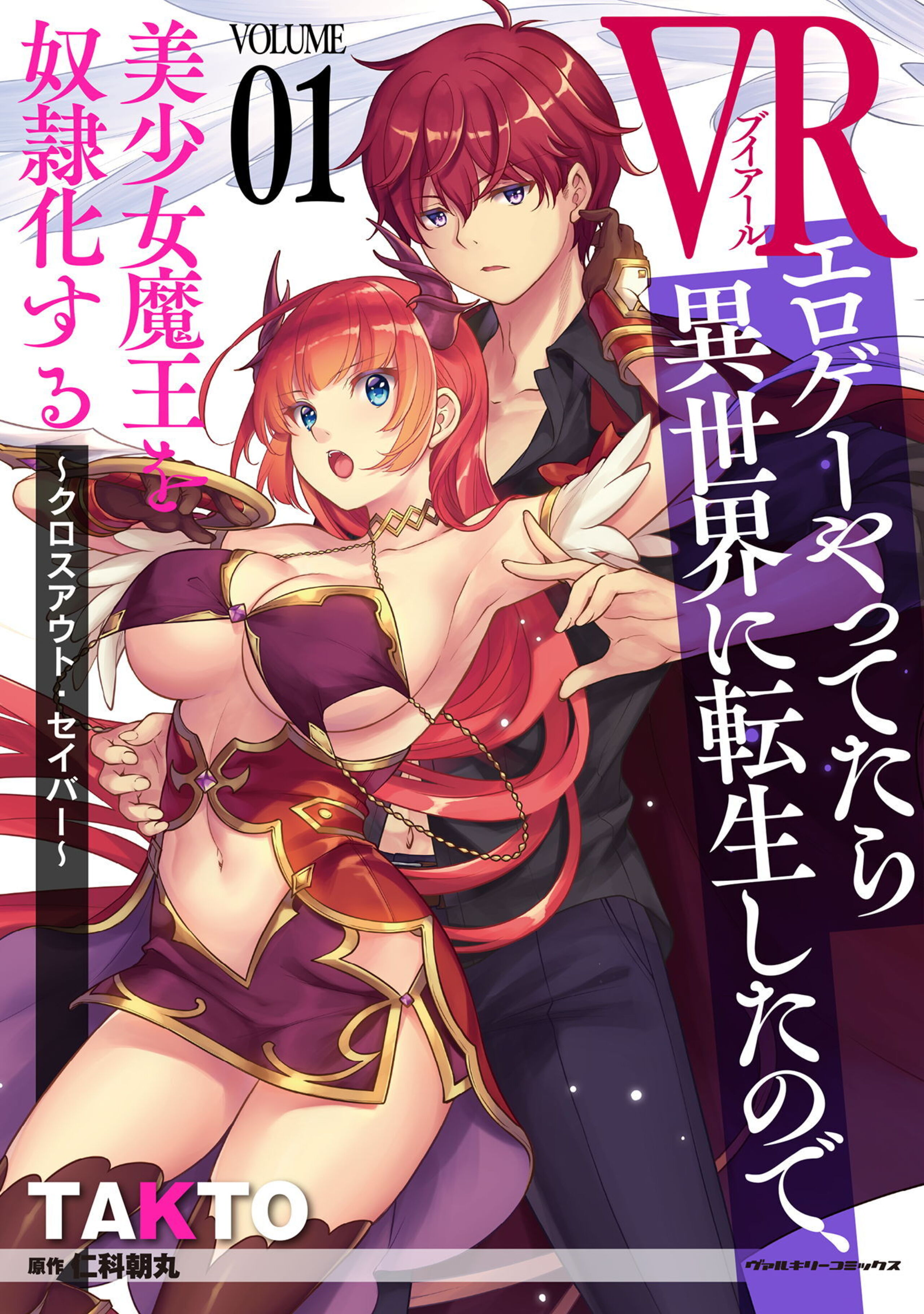 VRエロゲーやってたら異世界に転生したので、美少女魔王を奴隷化する ~クロスアウト・セイバー~1