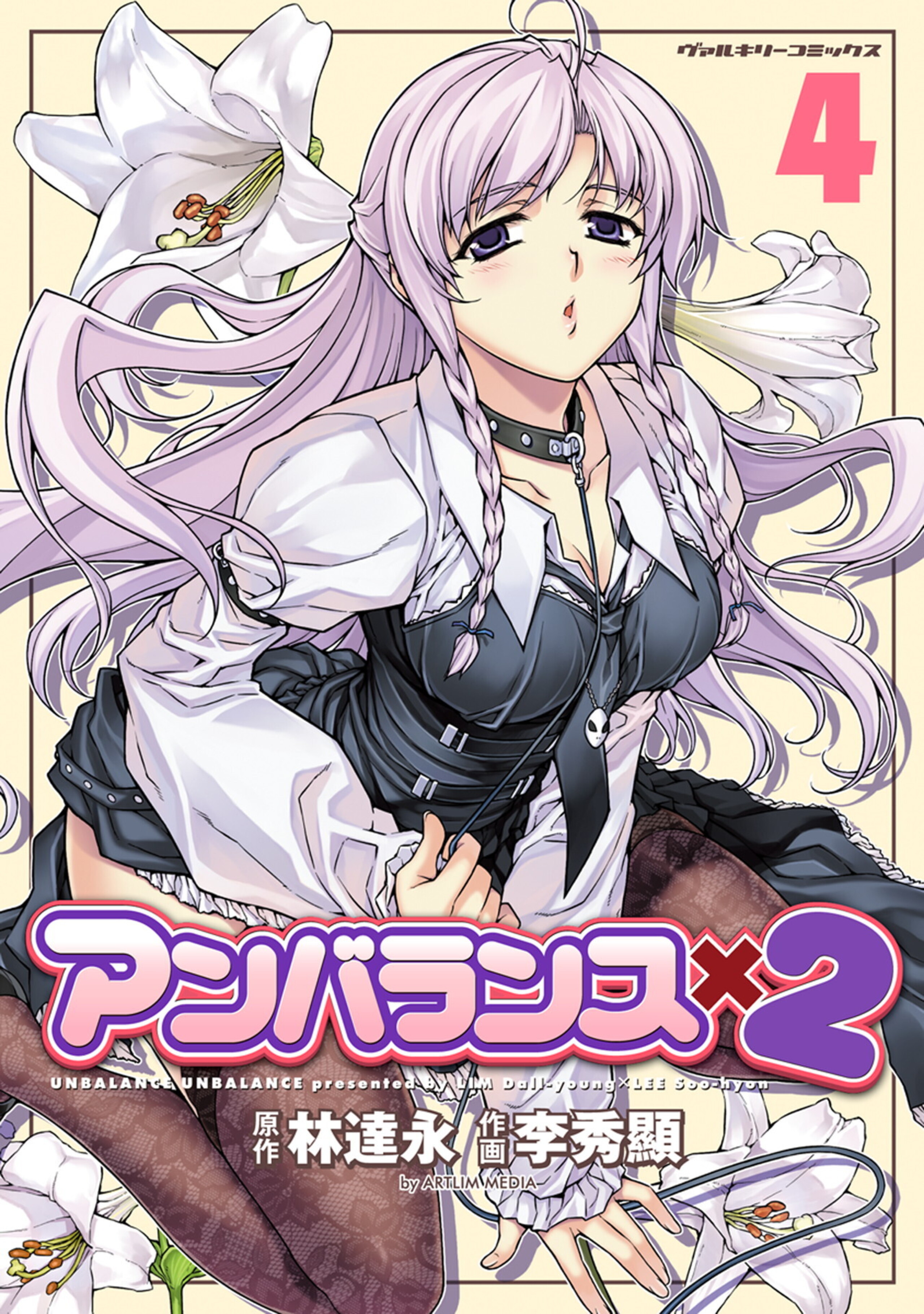 アンバランスx2 4