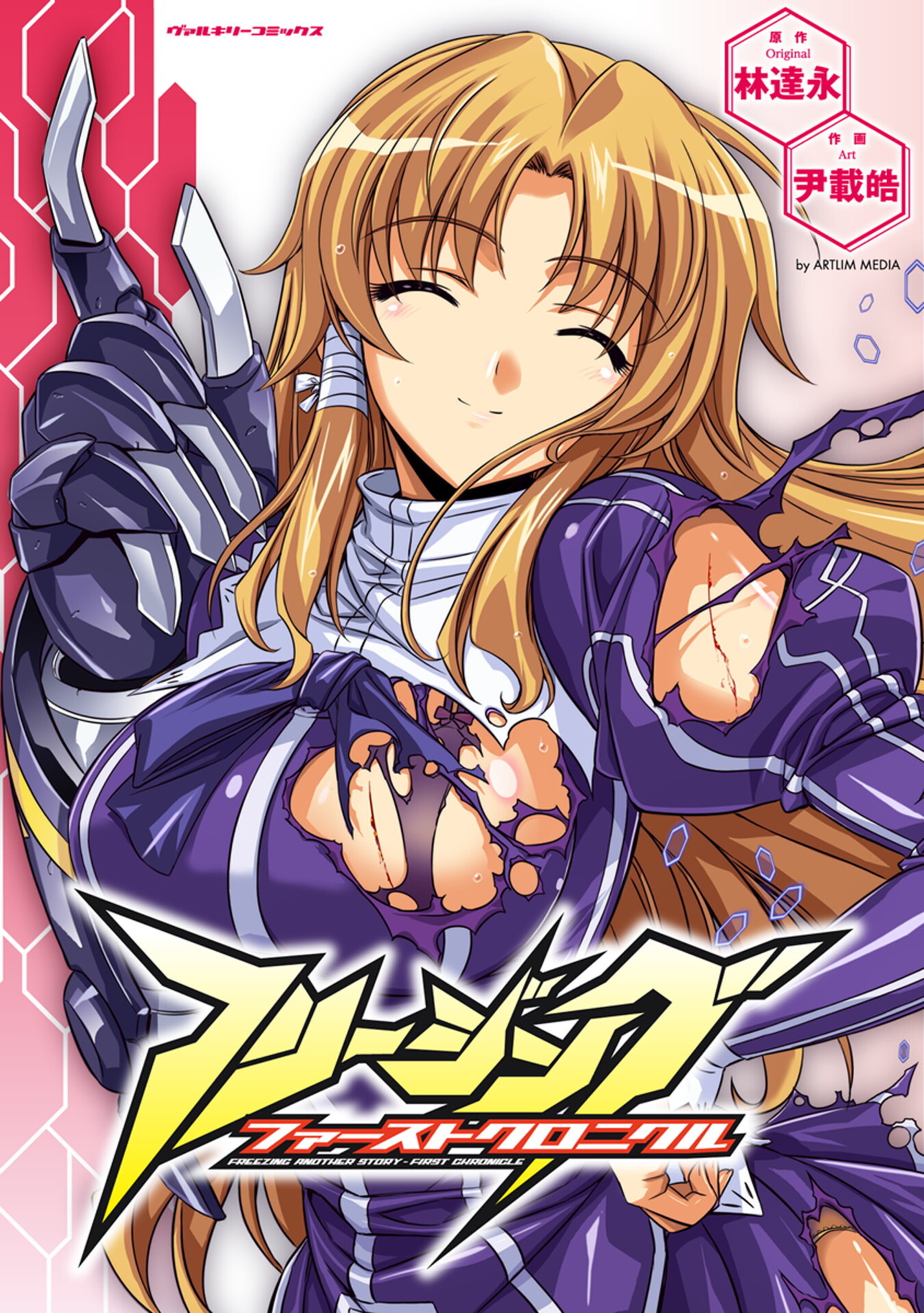 フリージング ファーストクロニクル