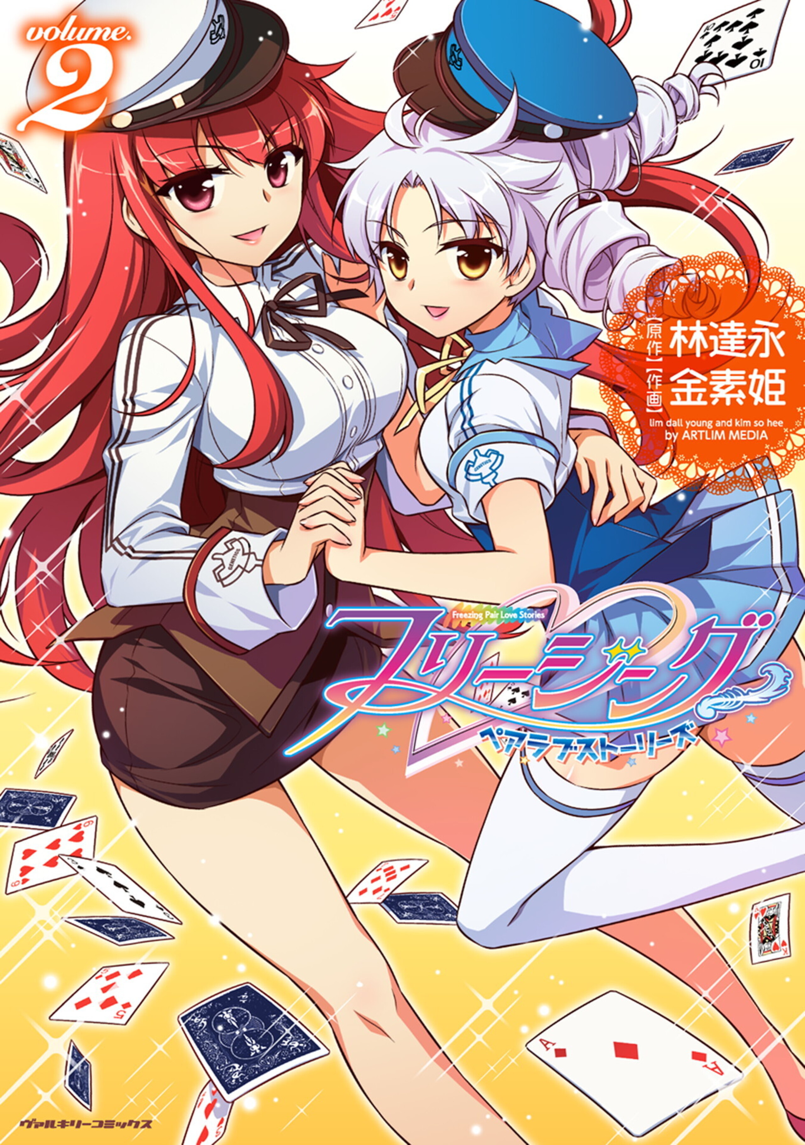 フリージング ペアラブストーリーズ2
