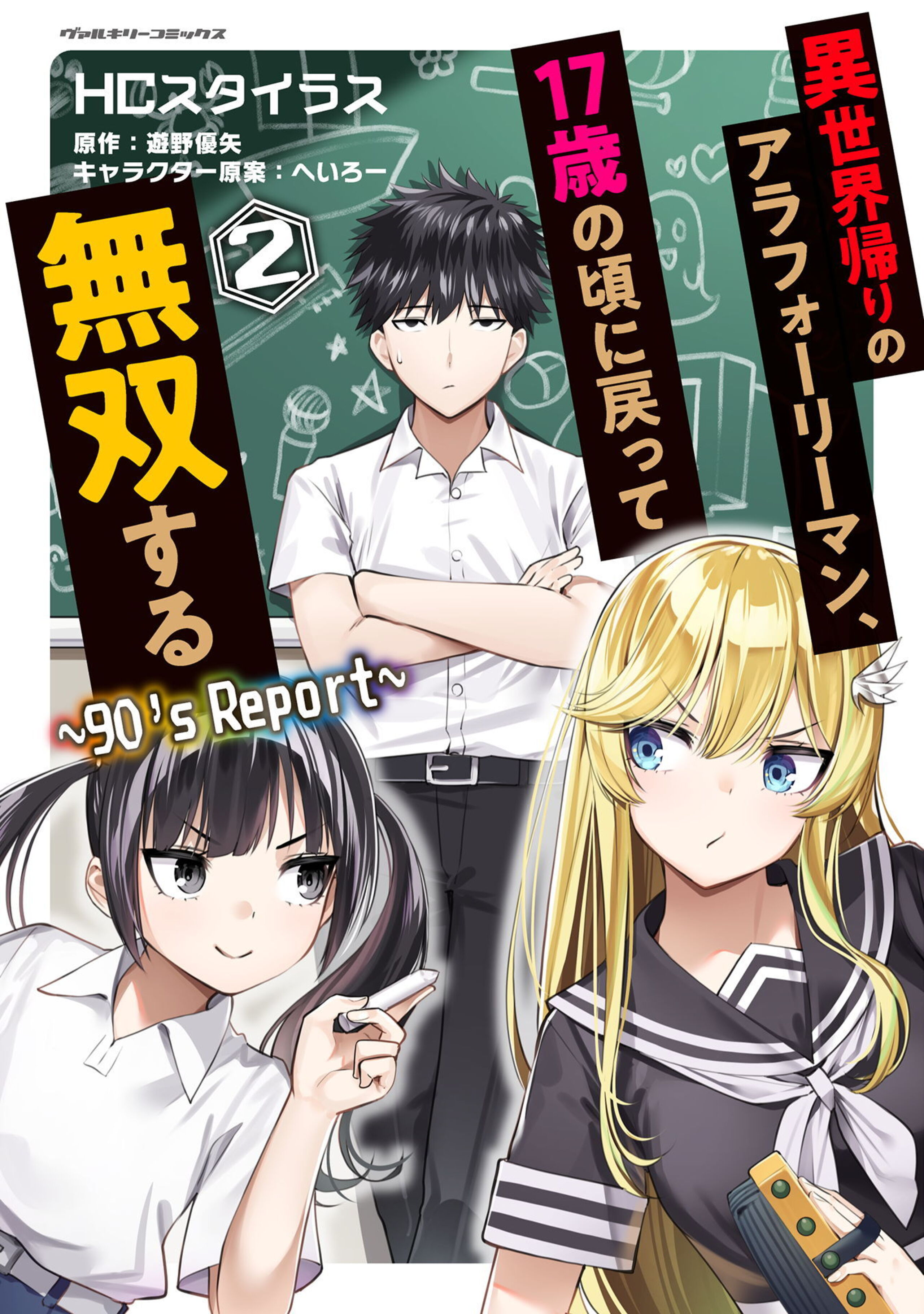 異世界帰りのアラフォーリーマン、17歳の頃に戻って無双する ~90's Report~2