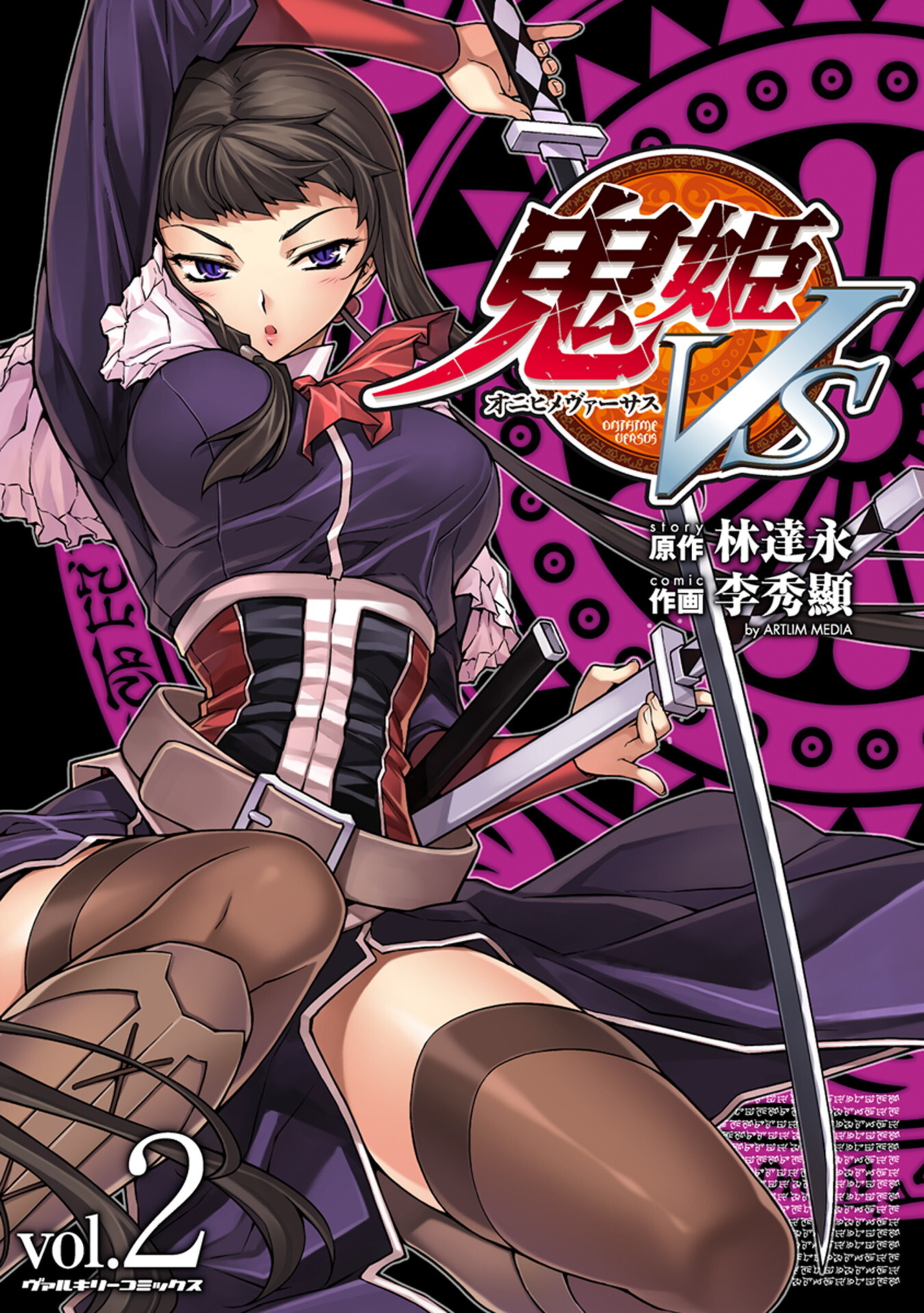 鬼姫VS2