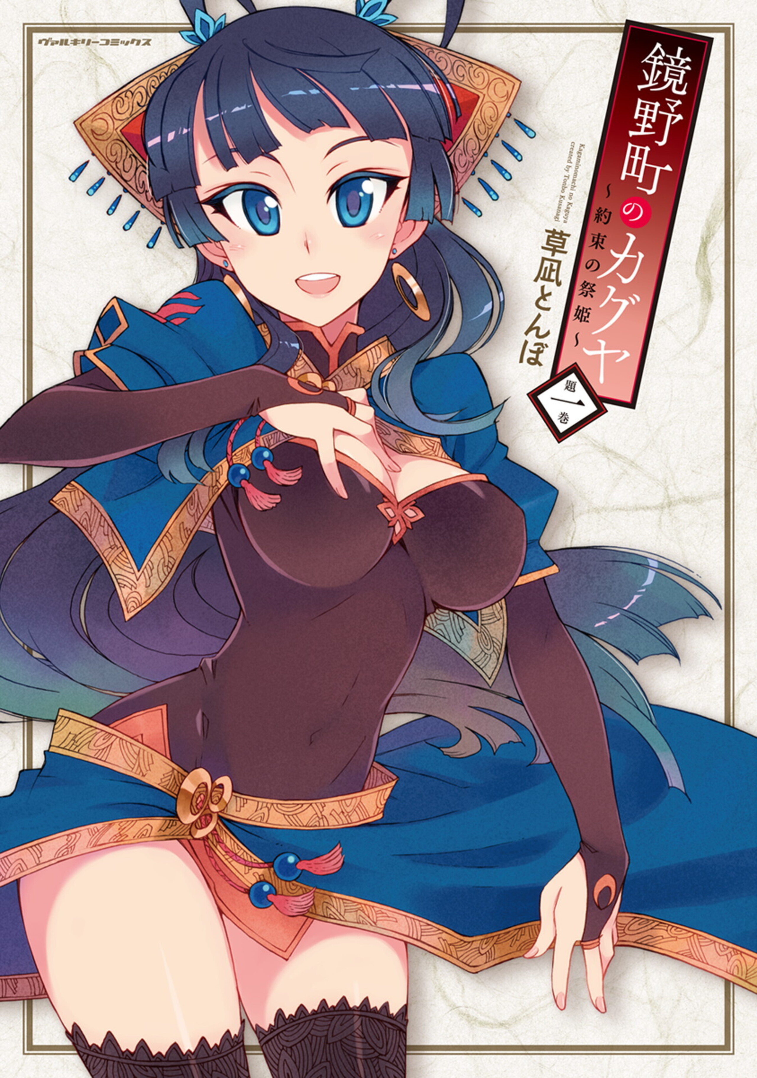 鏡野町のカグヤ~約束の祭姫~1