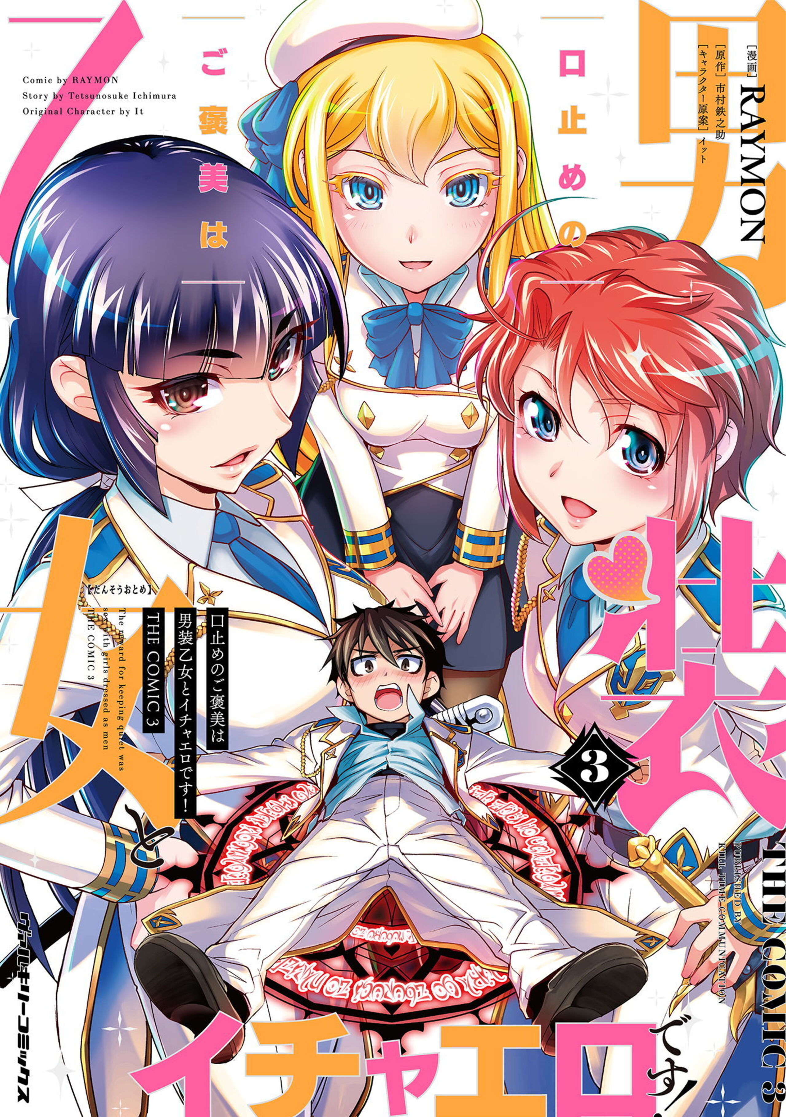 口止めのご褒美は男装乙女とイチャエロです! THE COMIC3