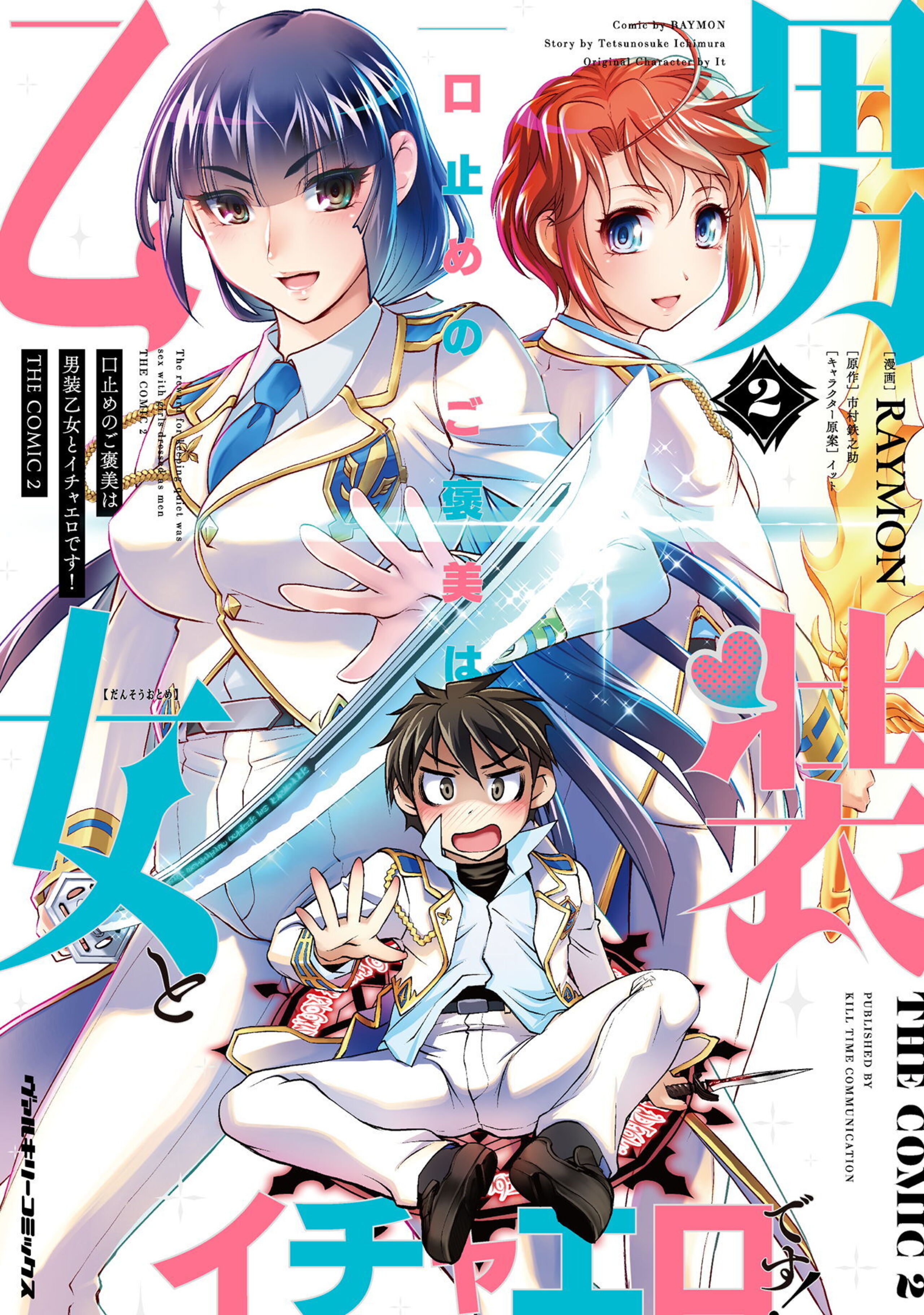 口止めのご褒美は男装乙女とイチャエロです! THE COMIC2