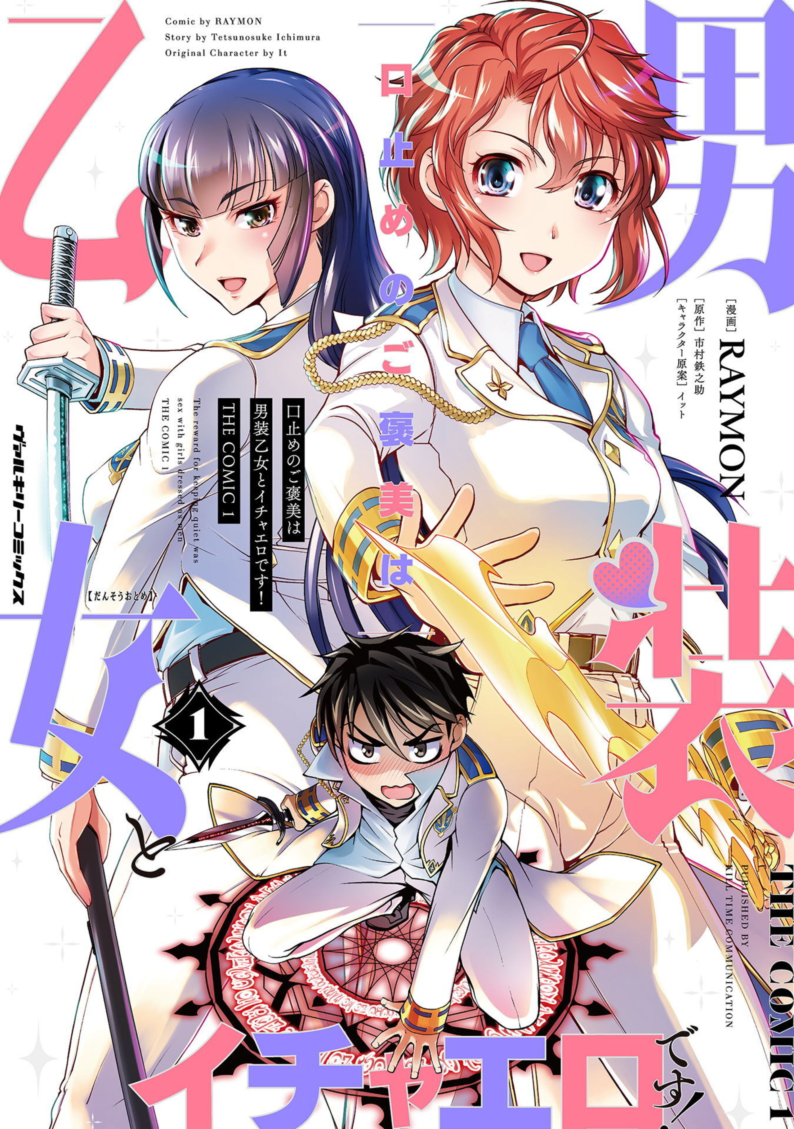 口止めのご褒美は男装乙女とイチャエロです! THE COMIC1