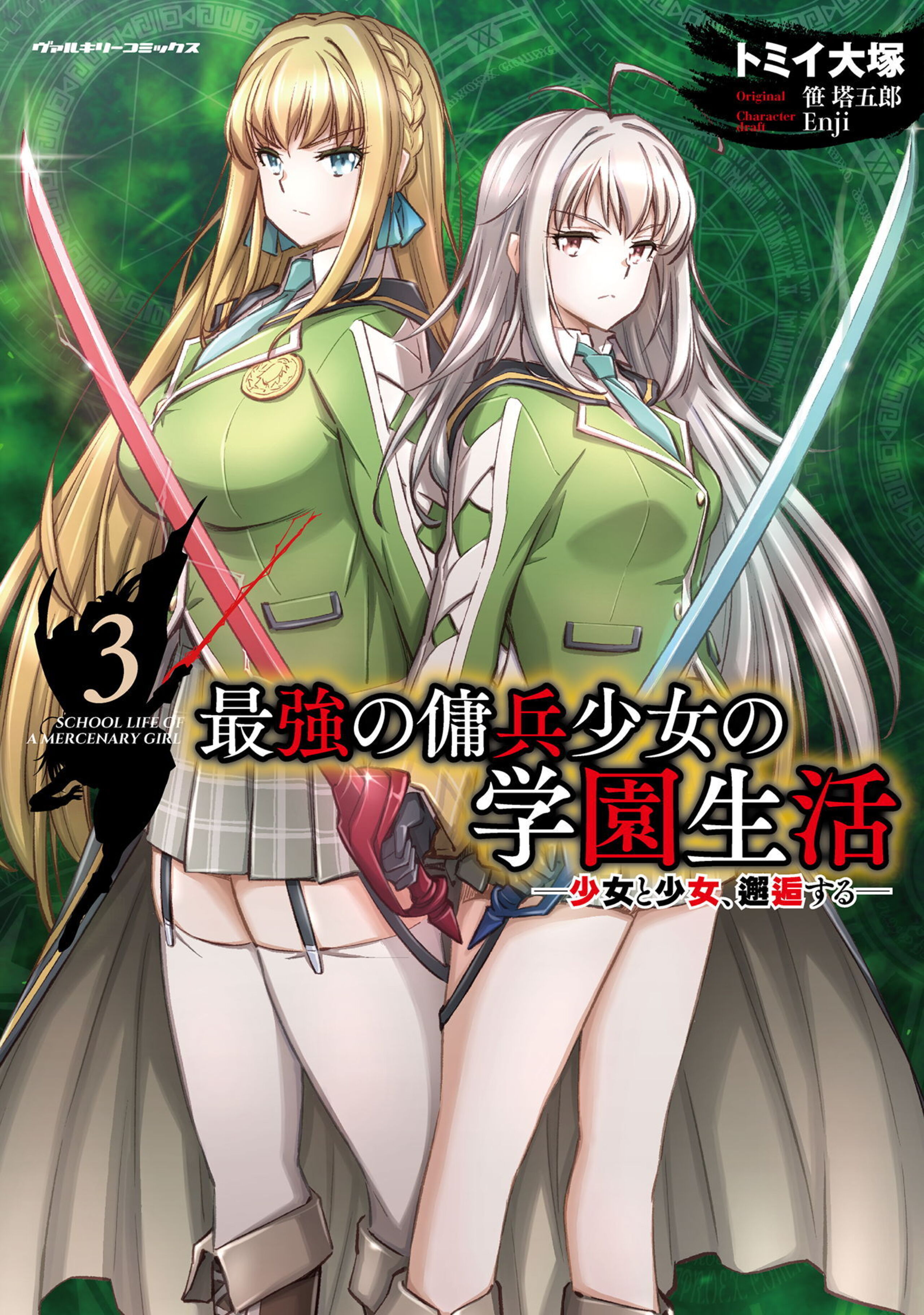 最強の傭兵少女の学園生活 ―少女と少女、邂逅する―3