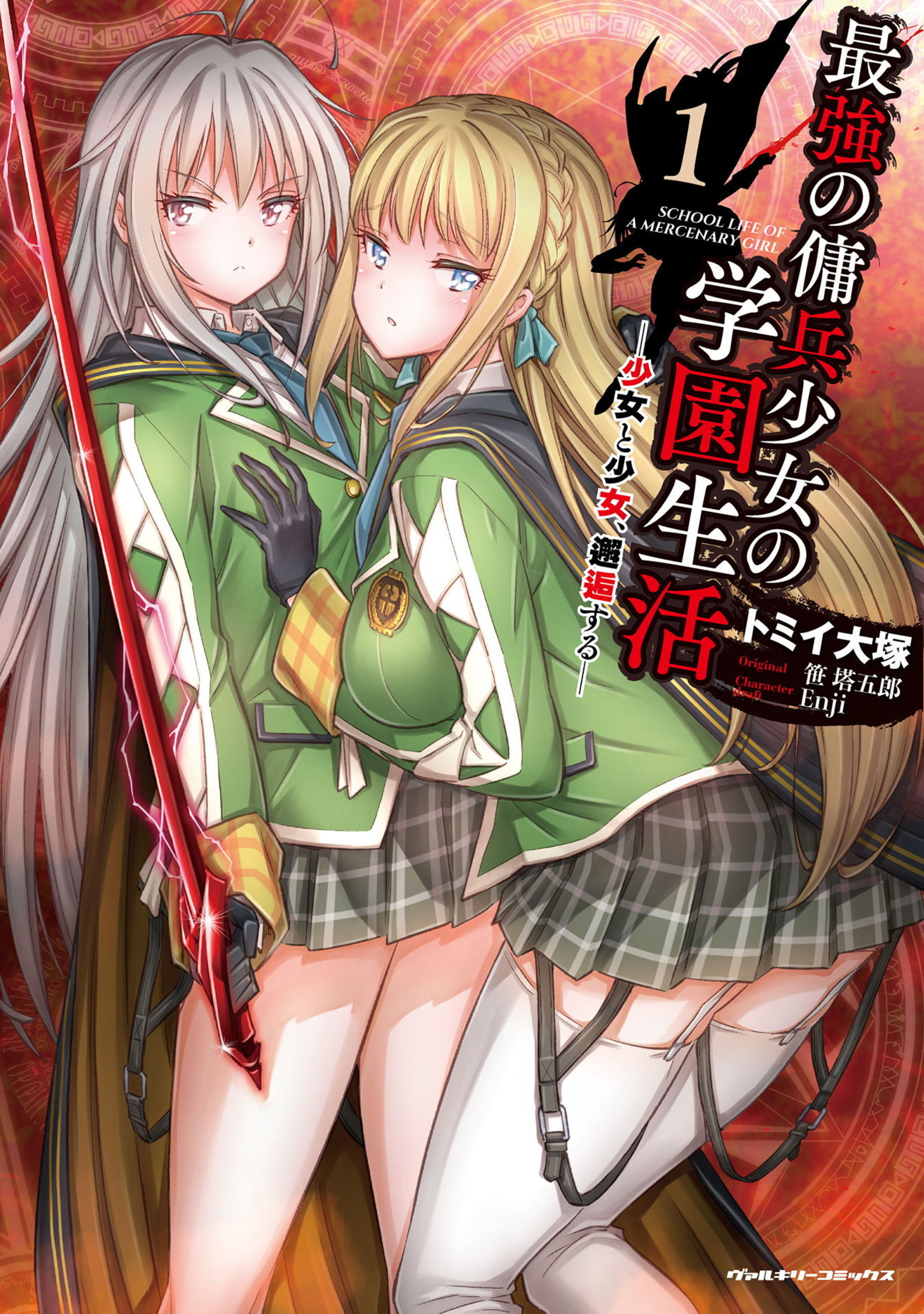 最強の傭兵少女の学園生活 ―少女と少女、邂逅する―1