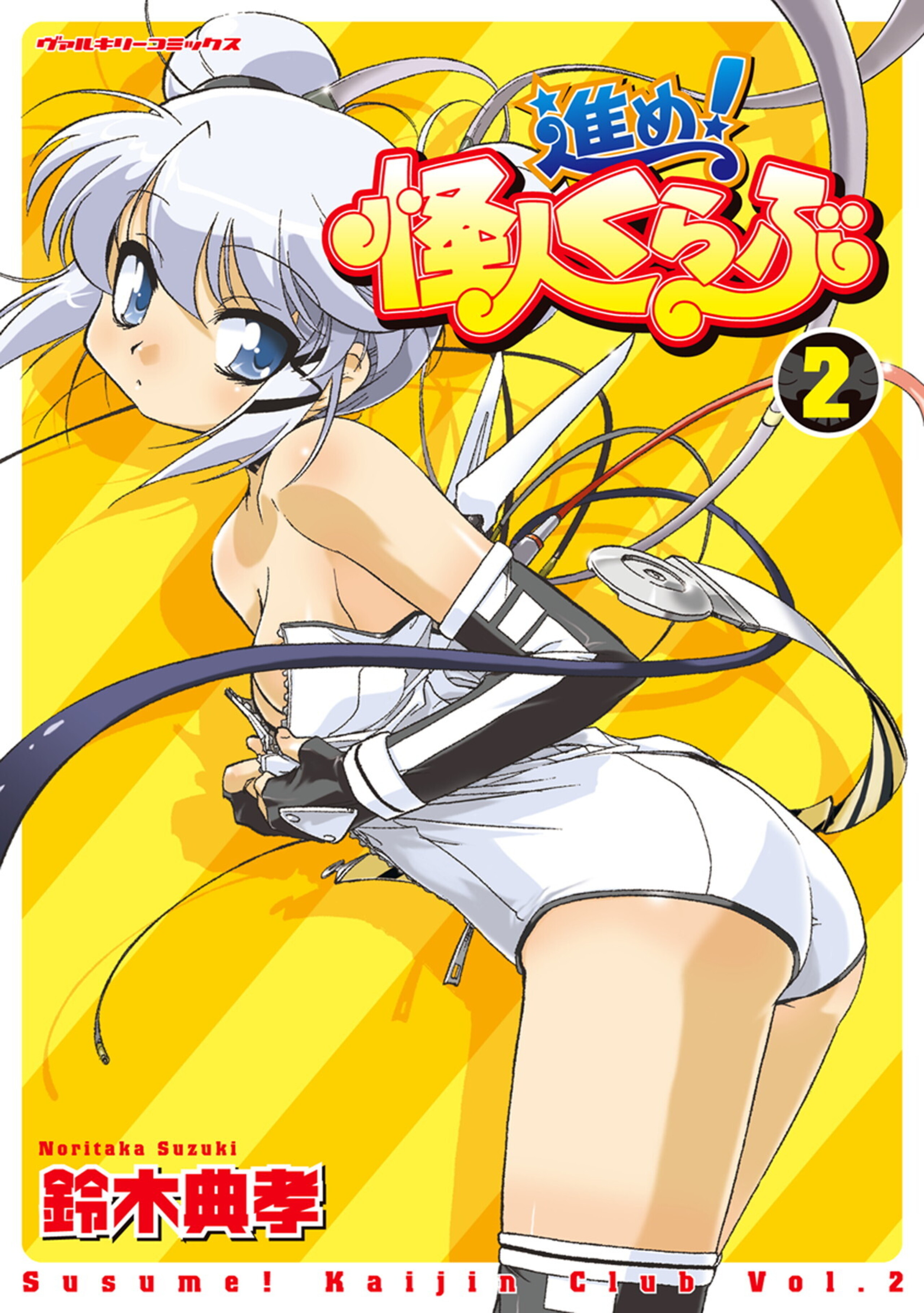 進め!怪人くらぶ2
