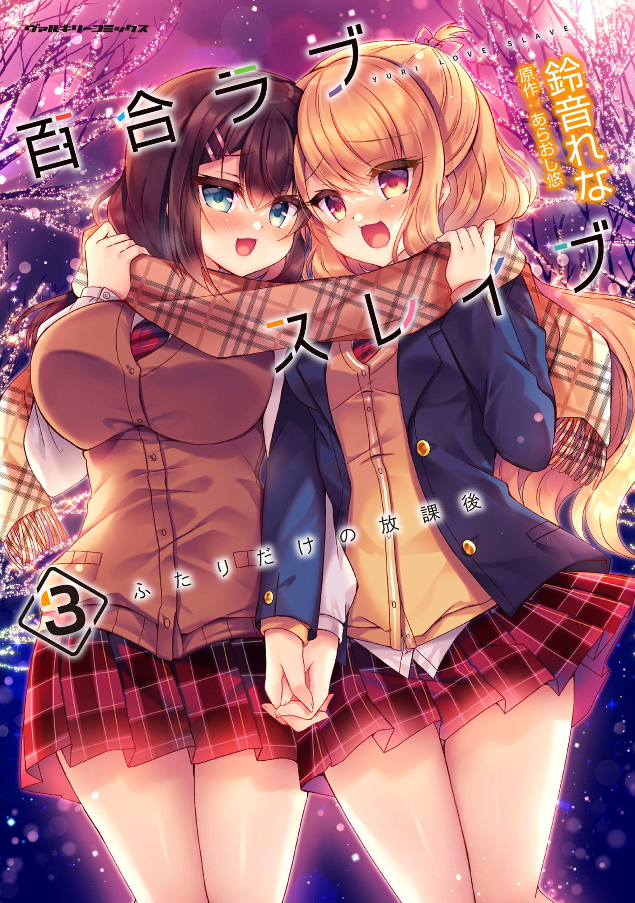 百合ラブスレイブ ふたりだけの放課後3