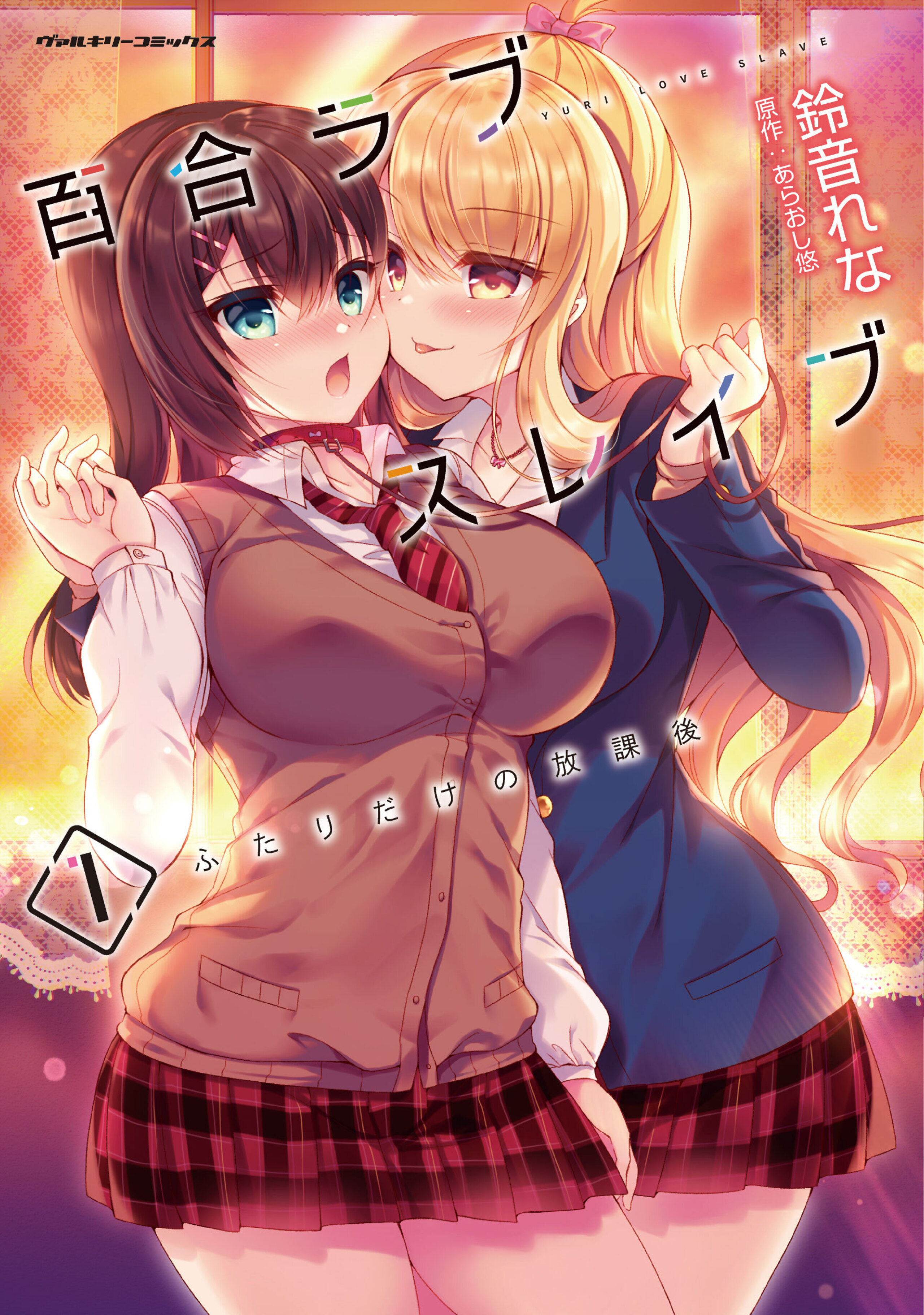 百合ラブスレイブ ふたりだけの放課後1