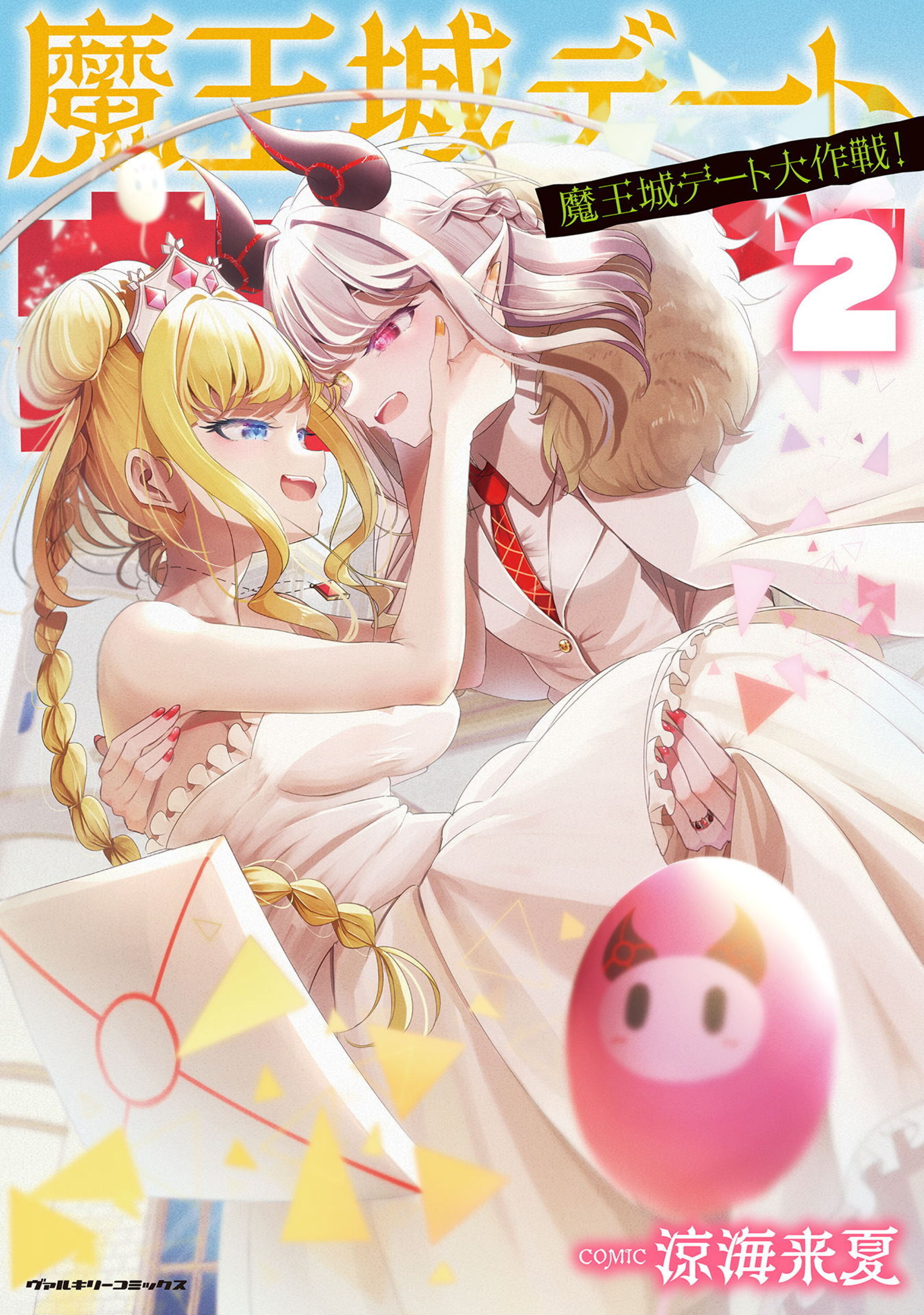 魔王城デート大作戦!2