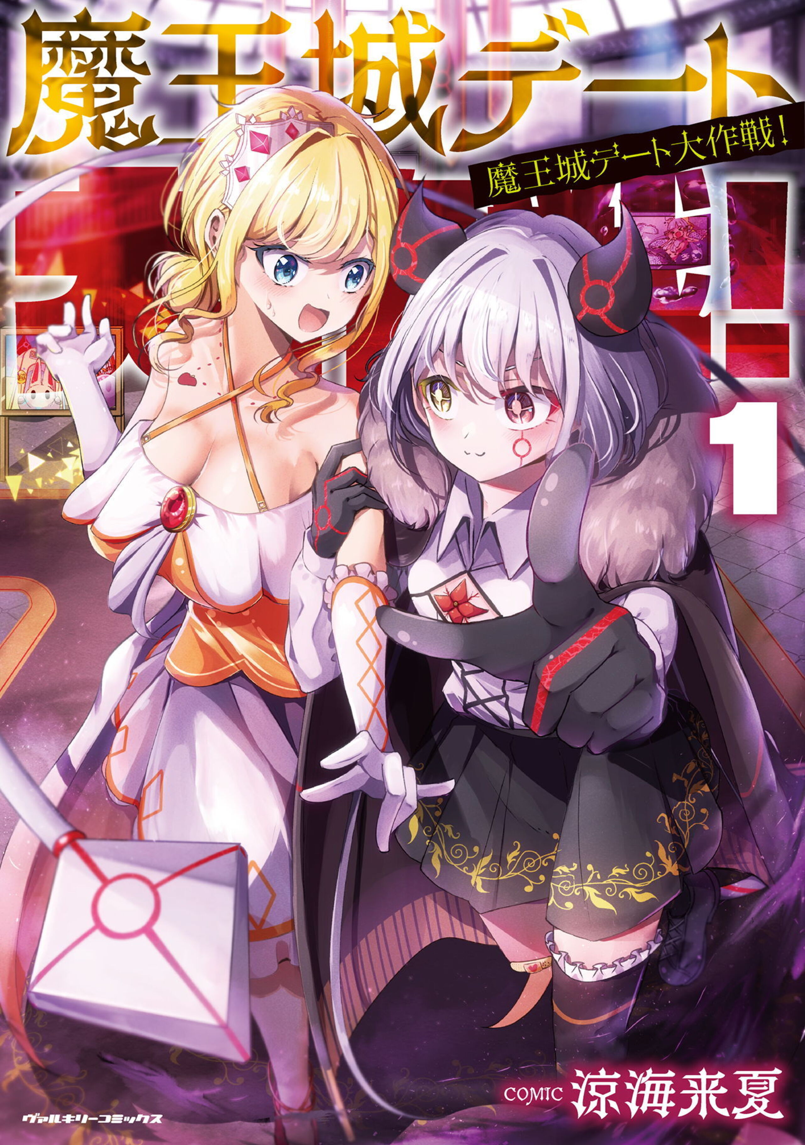 魔王城デート大作戦!1