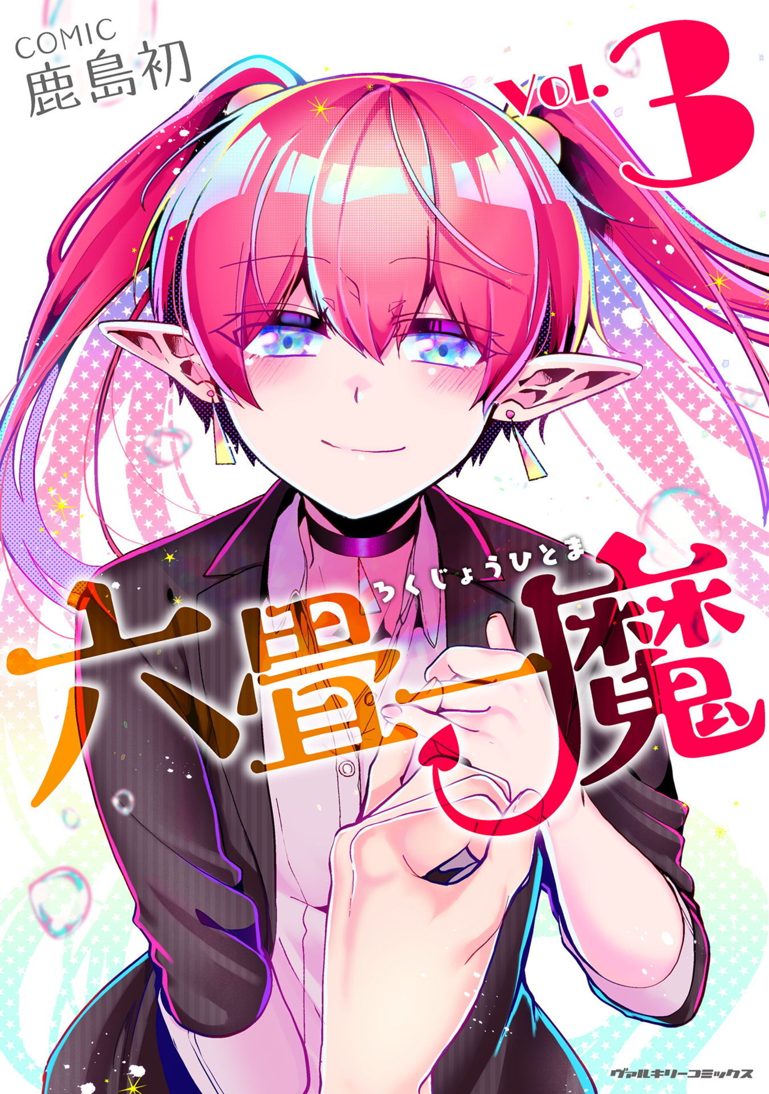 六畳一魔3