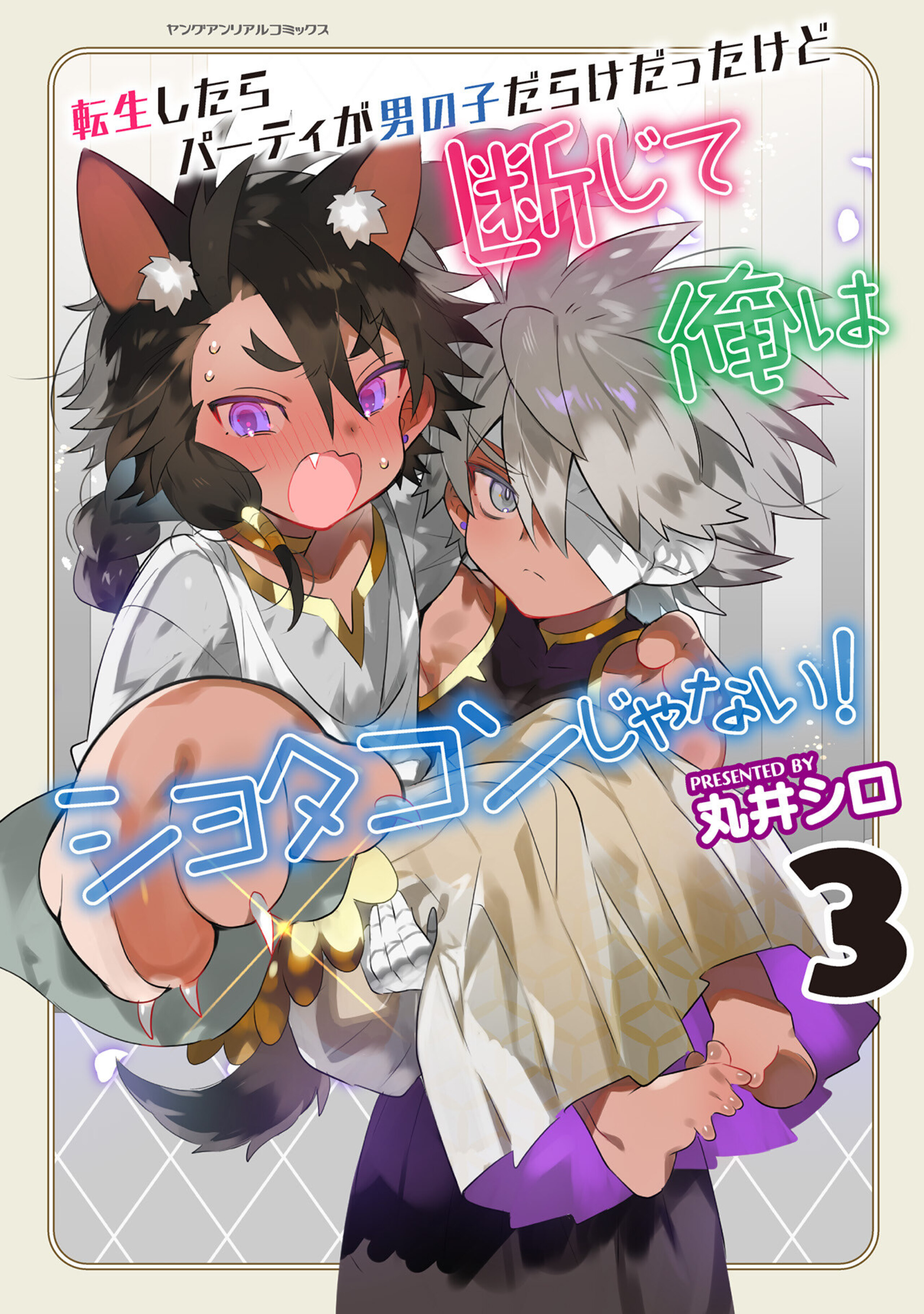 転生したらパーティが男の子だらけだったけど断じて俺はショタコンじゃない! 3