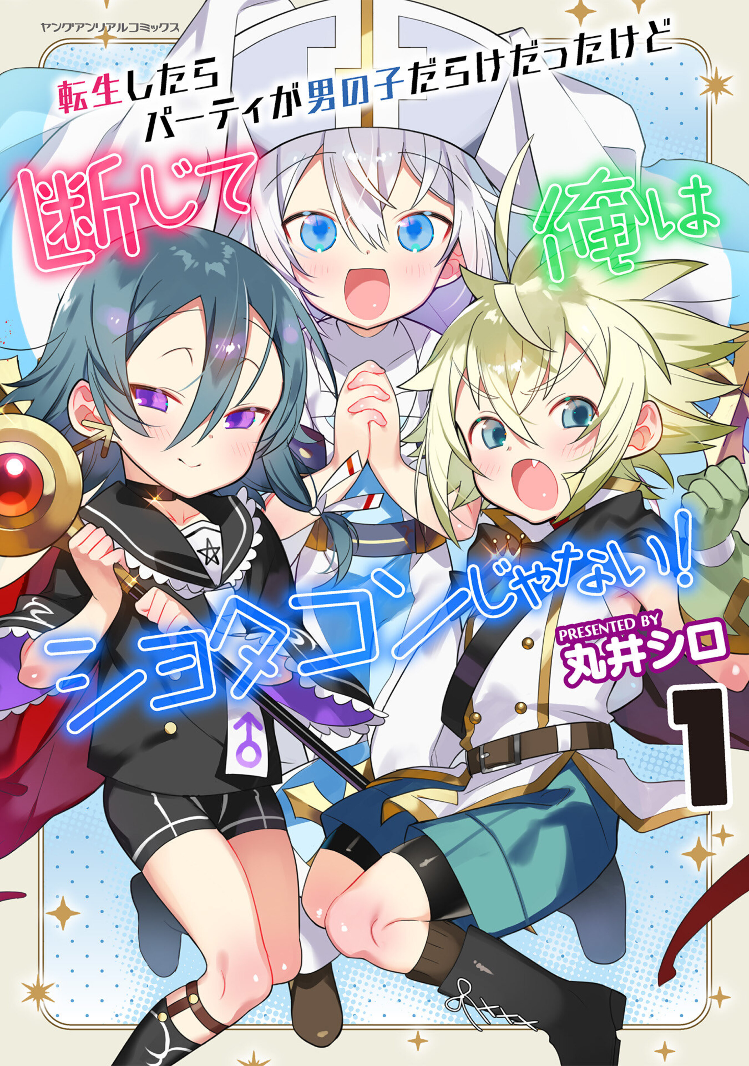 転生したらパーティが男の子だらけだったけど断じて俺はショタコンじゃない! 1