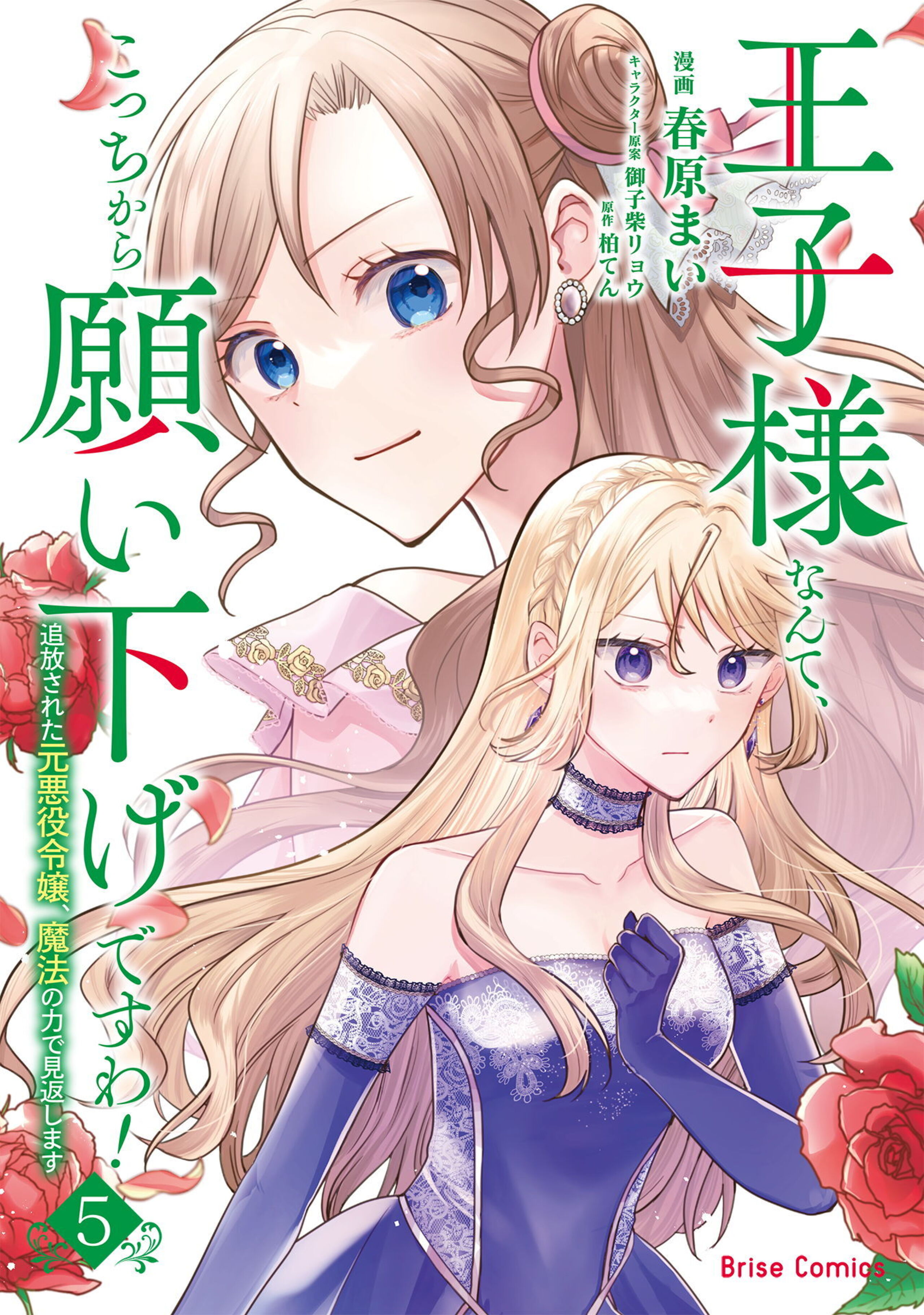 王子様なんて、こっちから願い下げですわ!~追放された元悪役令嬢、魔法の力で見返します~5