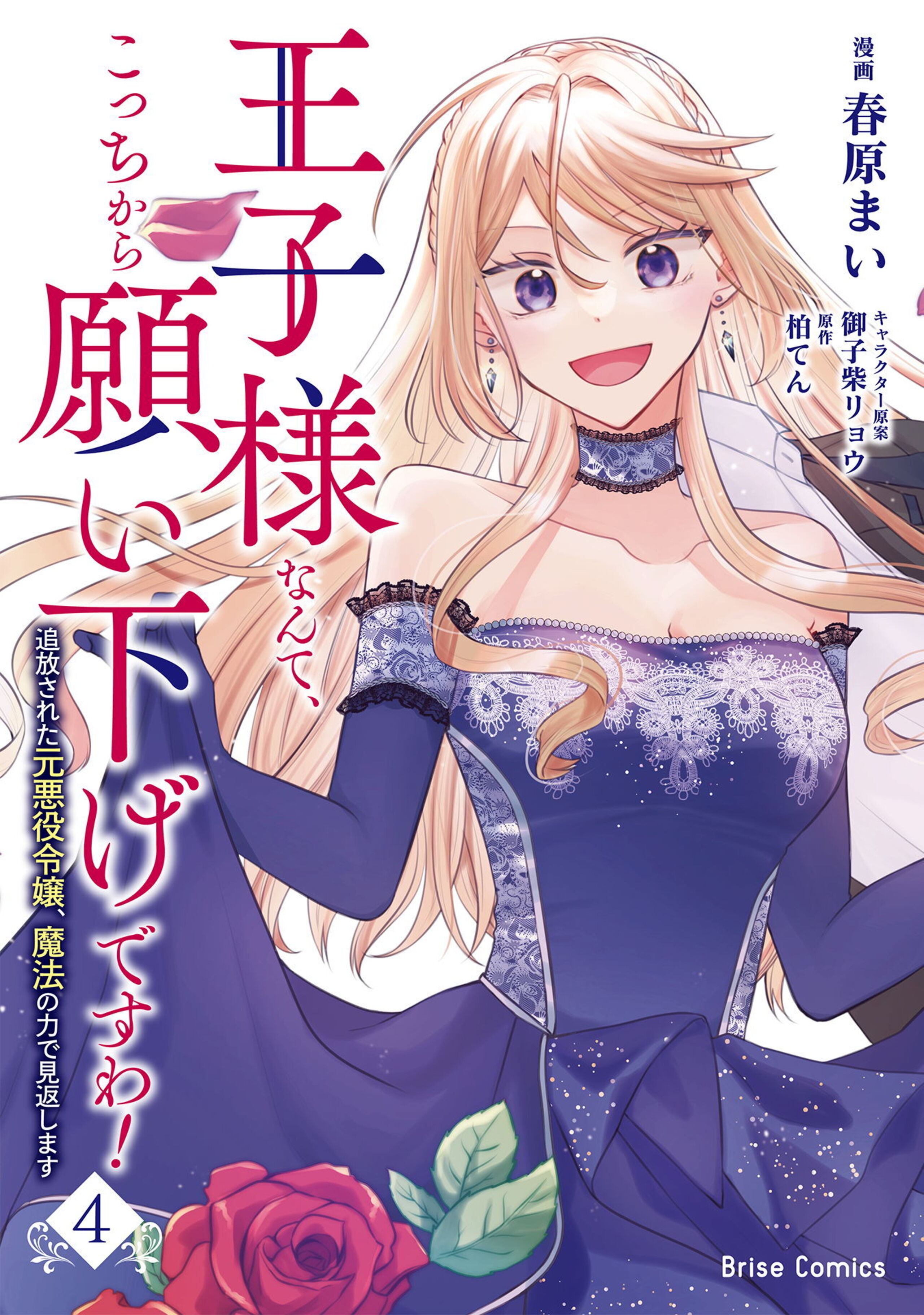 王子様なんて、こっちから願い下げですわ!~追放された元悪役令嬢、魔法の力で見返します~4