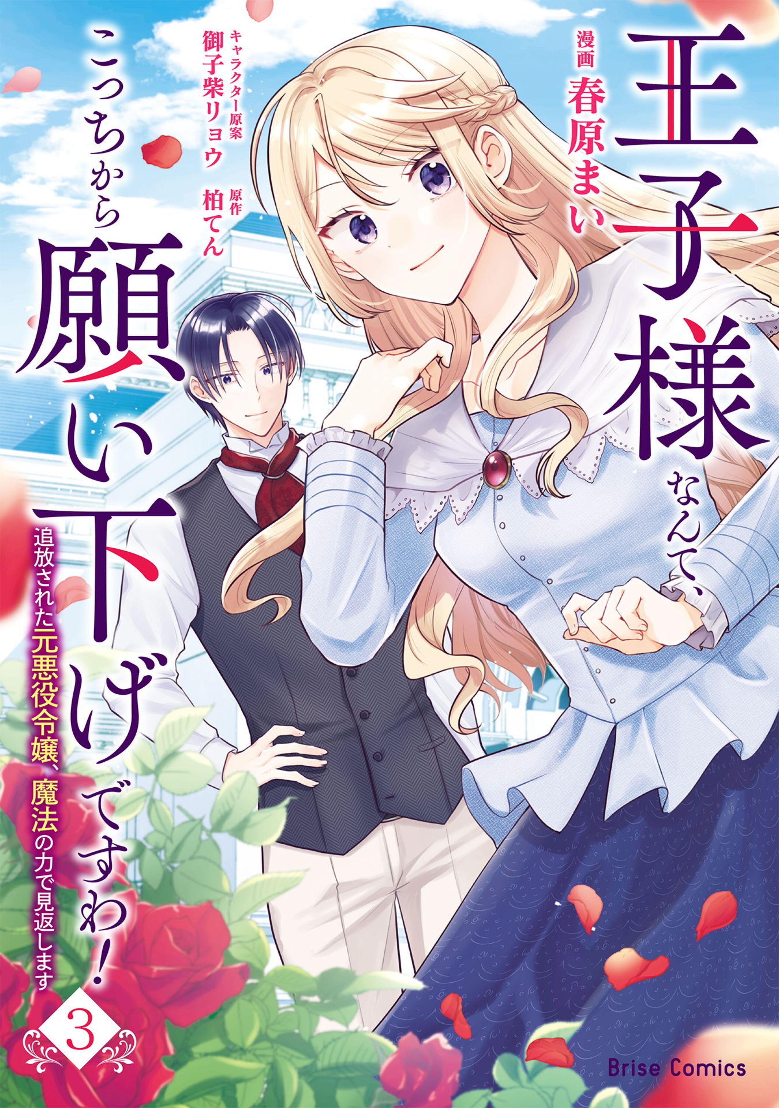 王子様なんて、こっちから願い下げですわ!~追放された元悪役令嬢、魔法の力で見返します~3