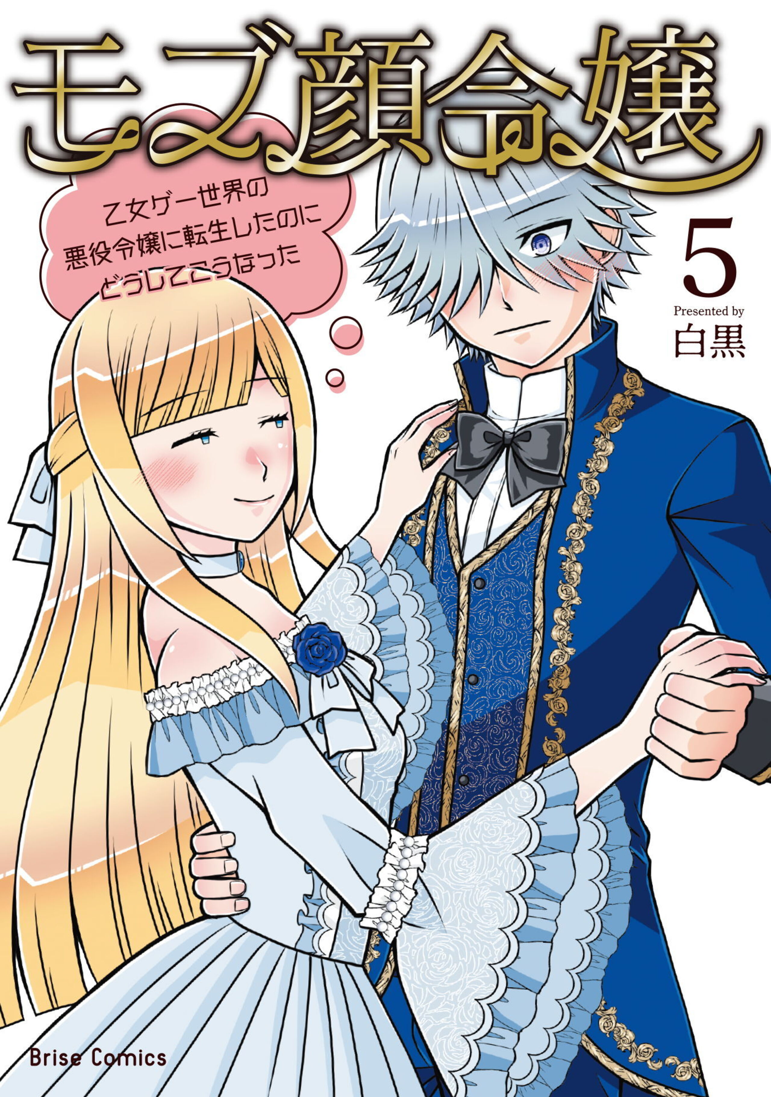 モブ顔令嬢~乙女ゲー世界の悪役令嬢に転生したのにどうしてこうなった~5