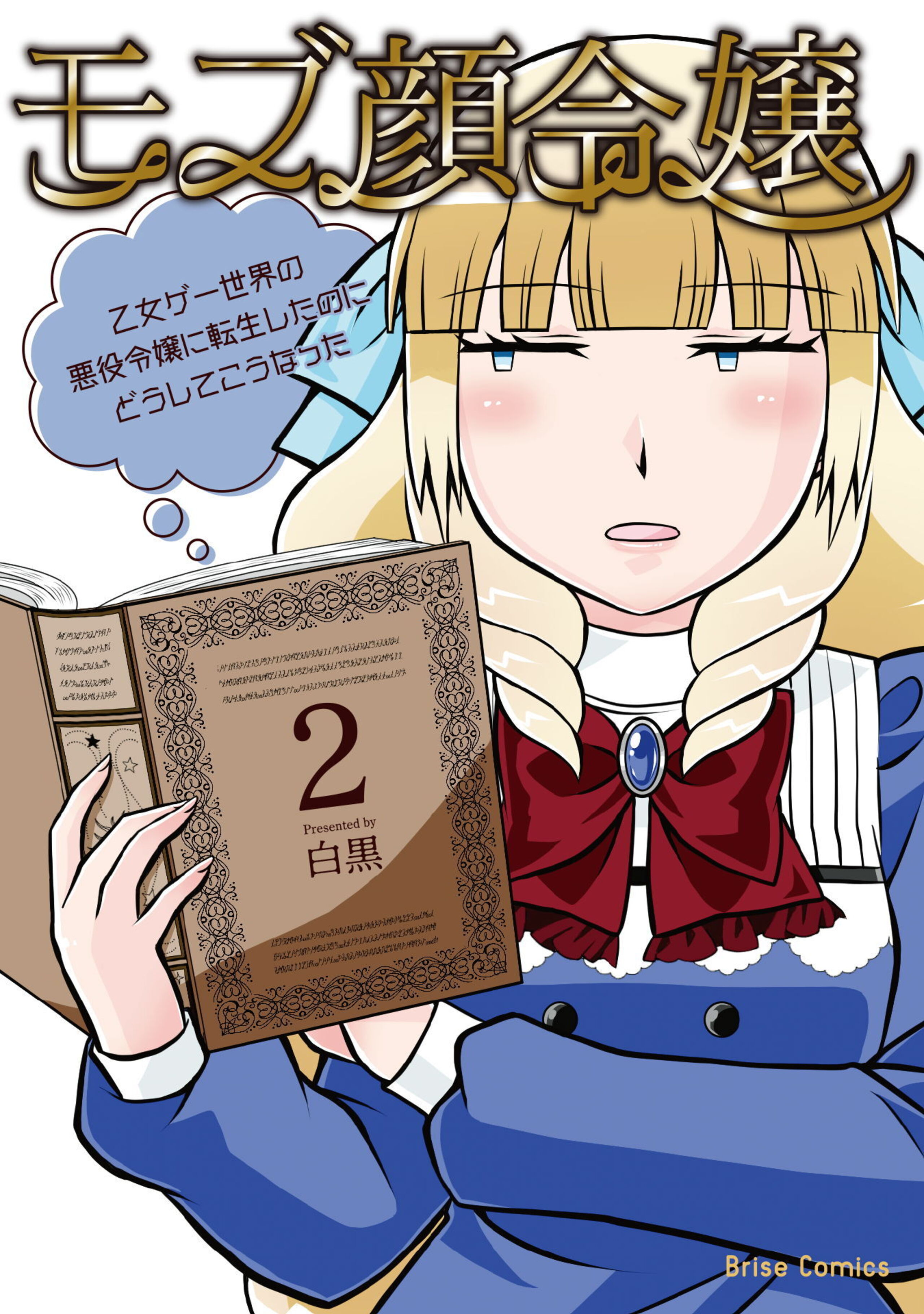 モブ顔令嬢~乙女ゲー世界の悪役令嬢に転生したのにどうしてこうなった~2