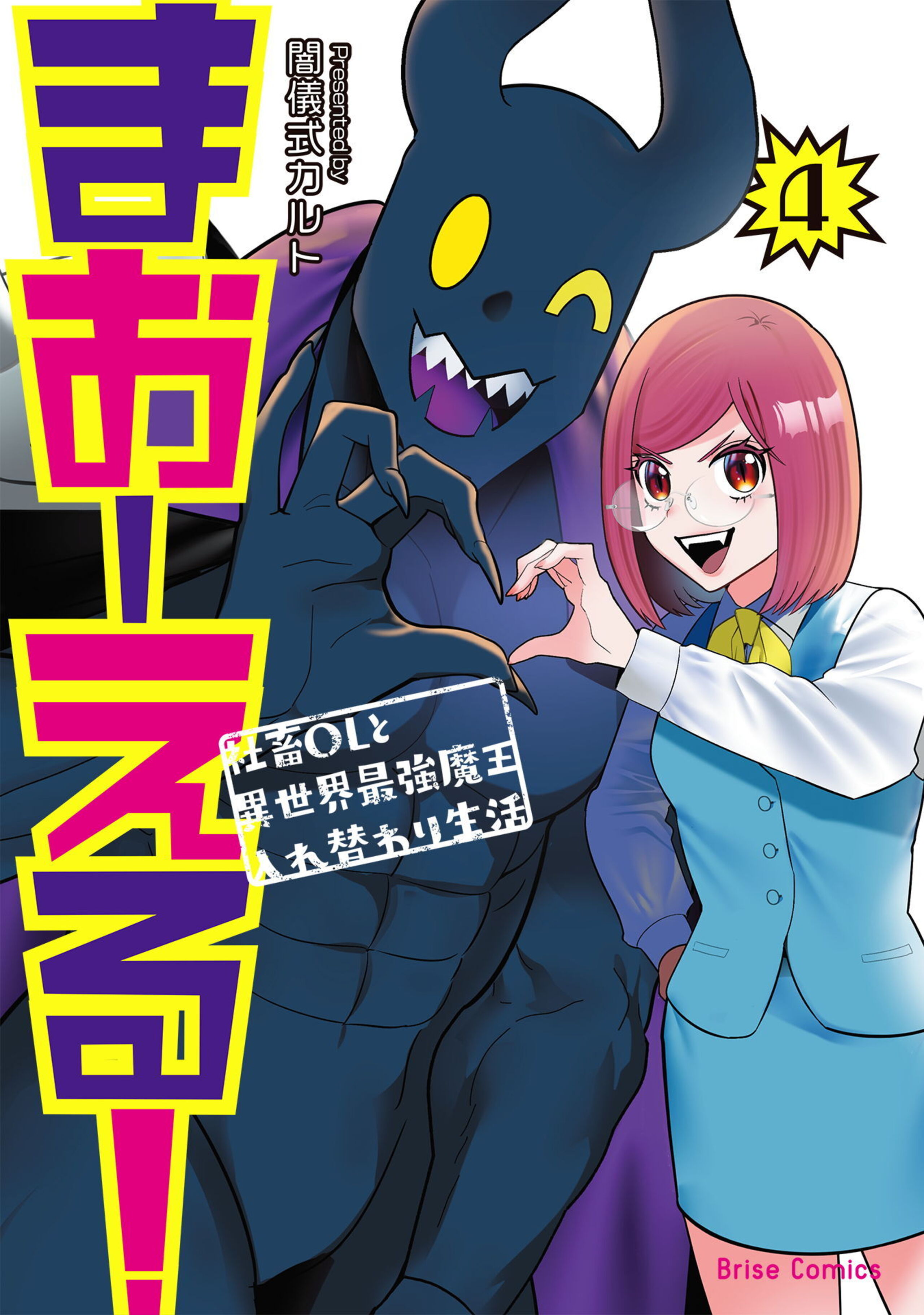 まおーえる!~社畜OLと異世界最強魔王入れ替わり生活~4