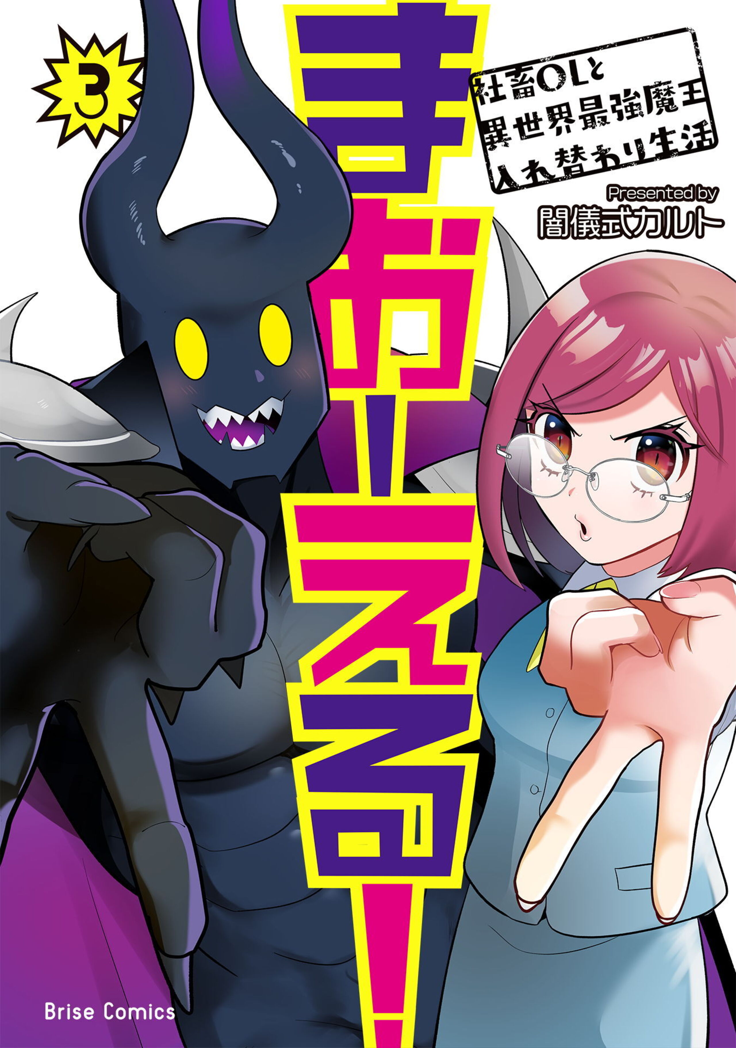 まおーえる!~社畜OLと異世界最強魔王入れ替わり生活~ 3