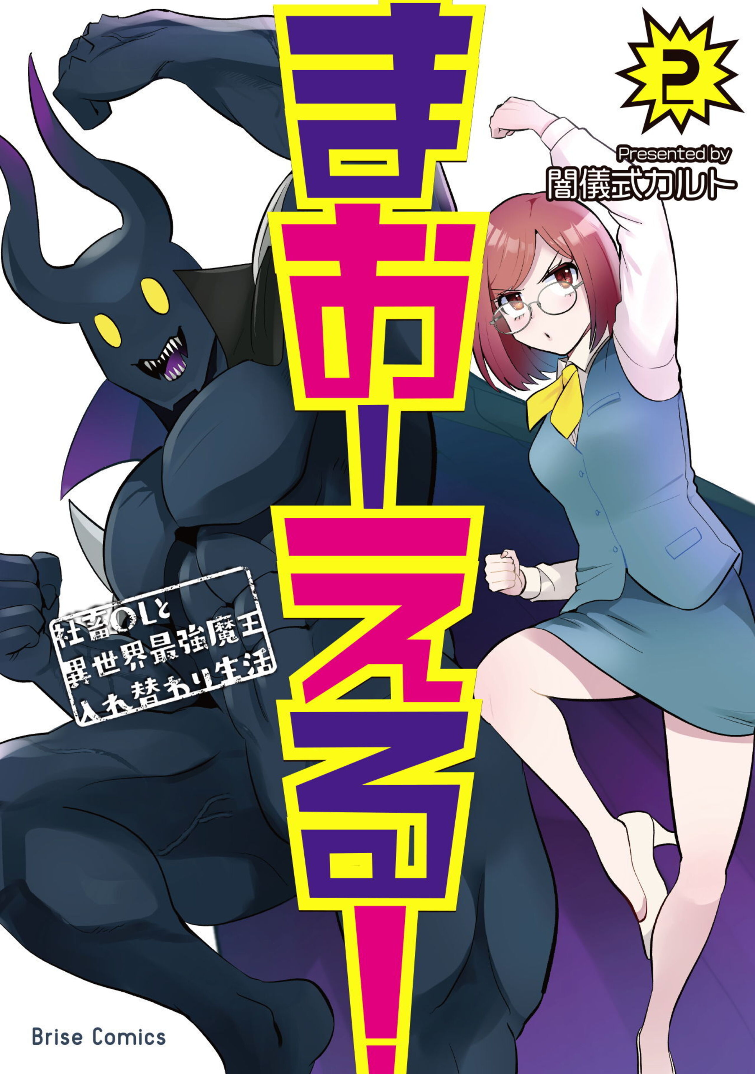 まおーえる!~社畜OLと異世界最強魔王入れ替わり生活~2