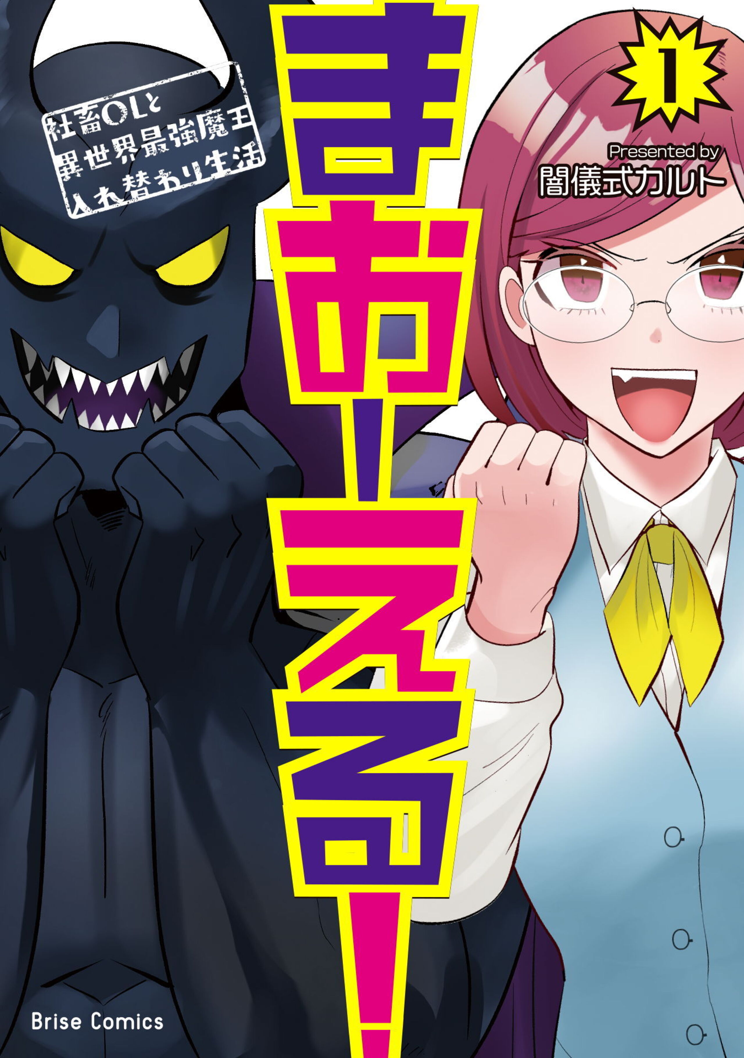 まおーえる!~社畜OLと異世界最強魔王入れ替わり生活~1