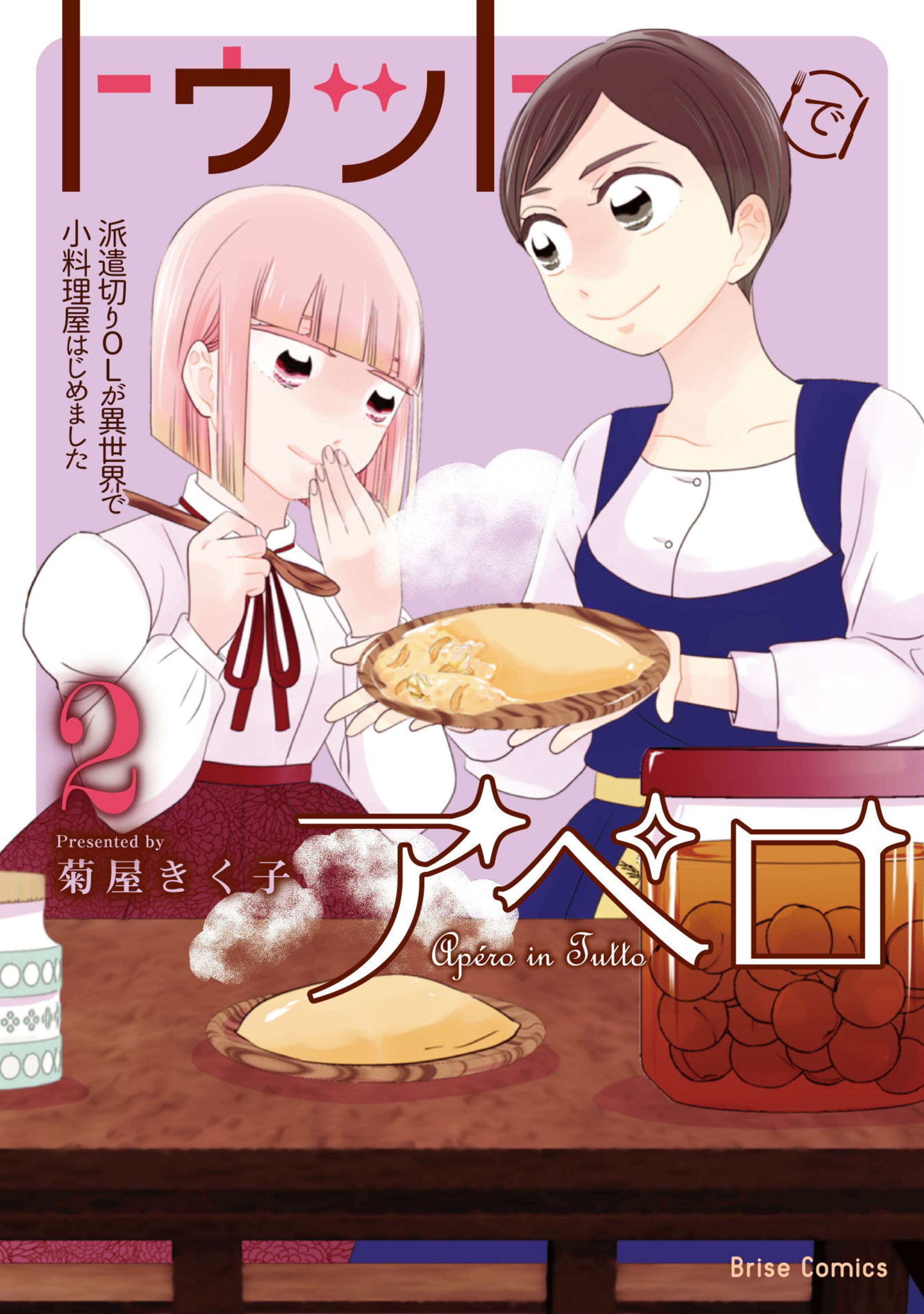 トゥットでアペロ~派遣切りOLが異世界で小料理屋はじめました~2