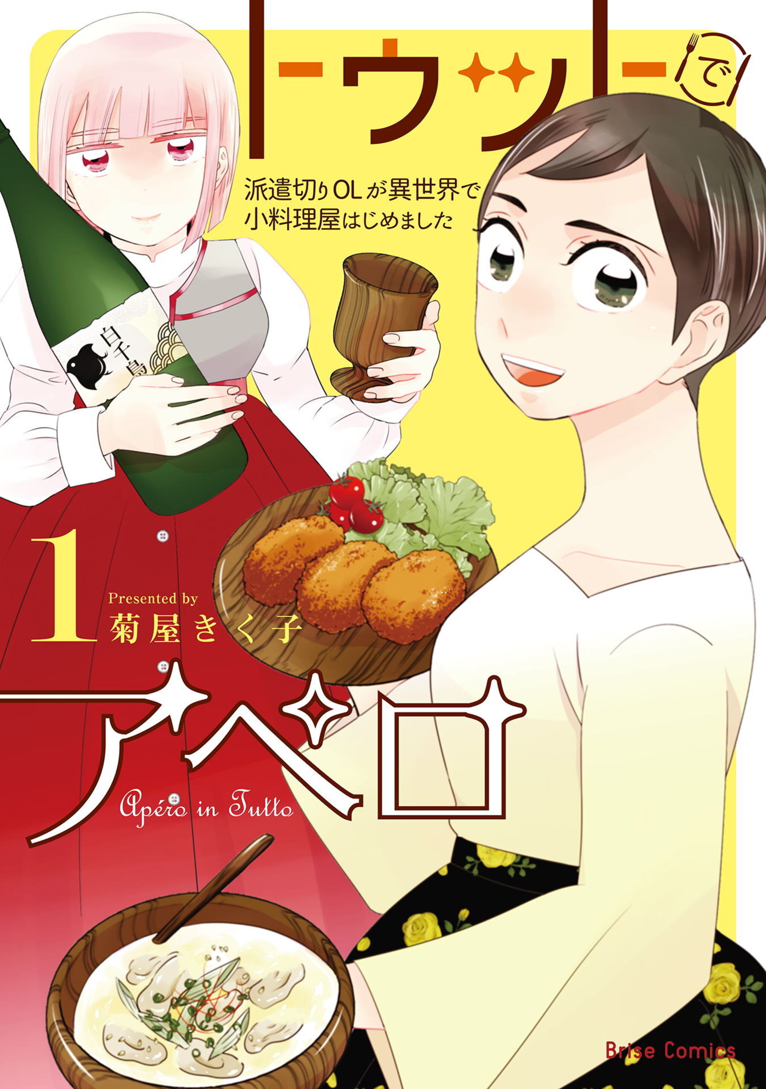 トゥットでアペロ~派遣切りOLが異世界で小料理屋はじめました~1