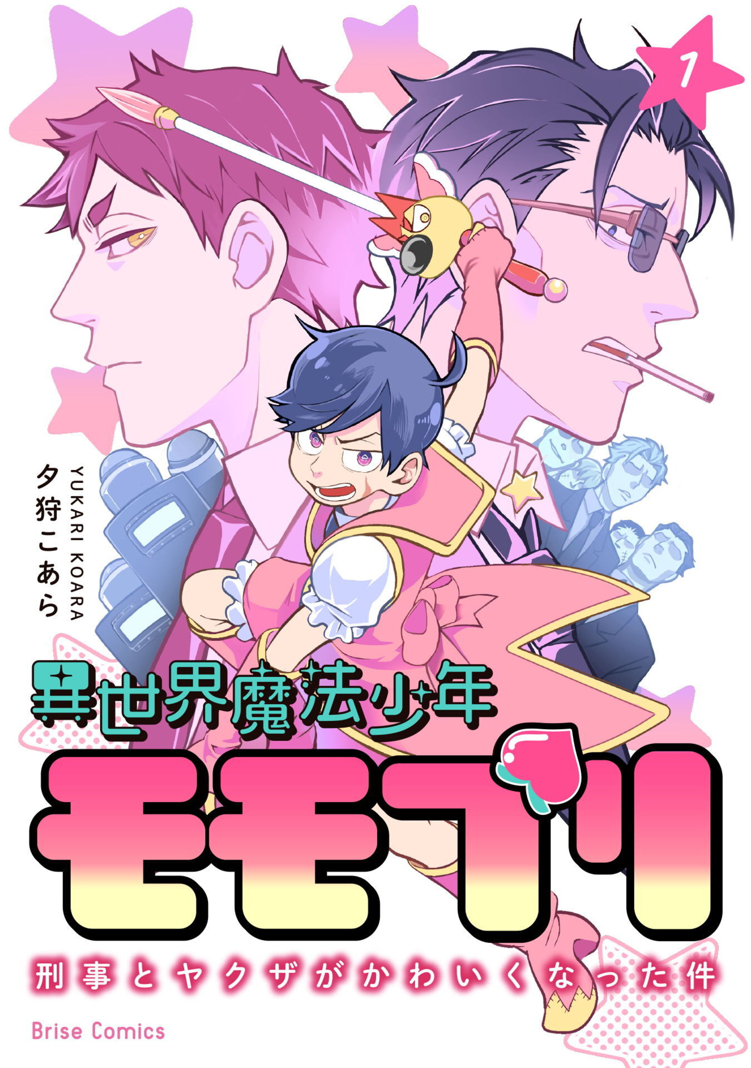 異世界魔法少年モモプリ~刑事とヤクザがかわいくなった件~1