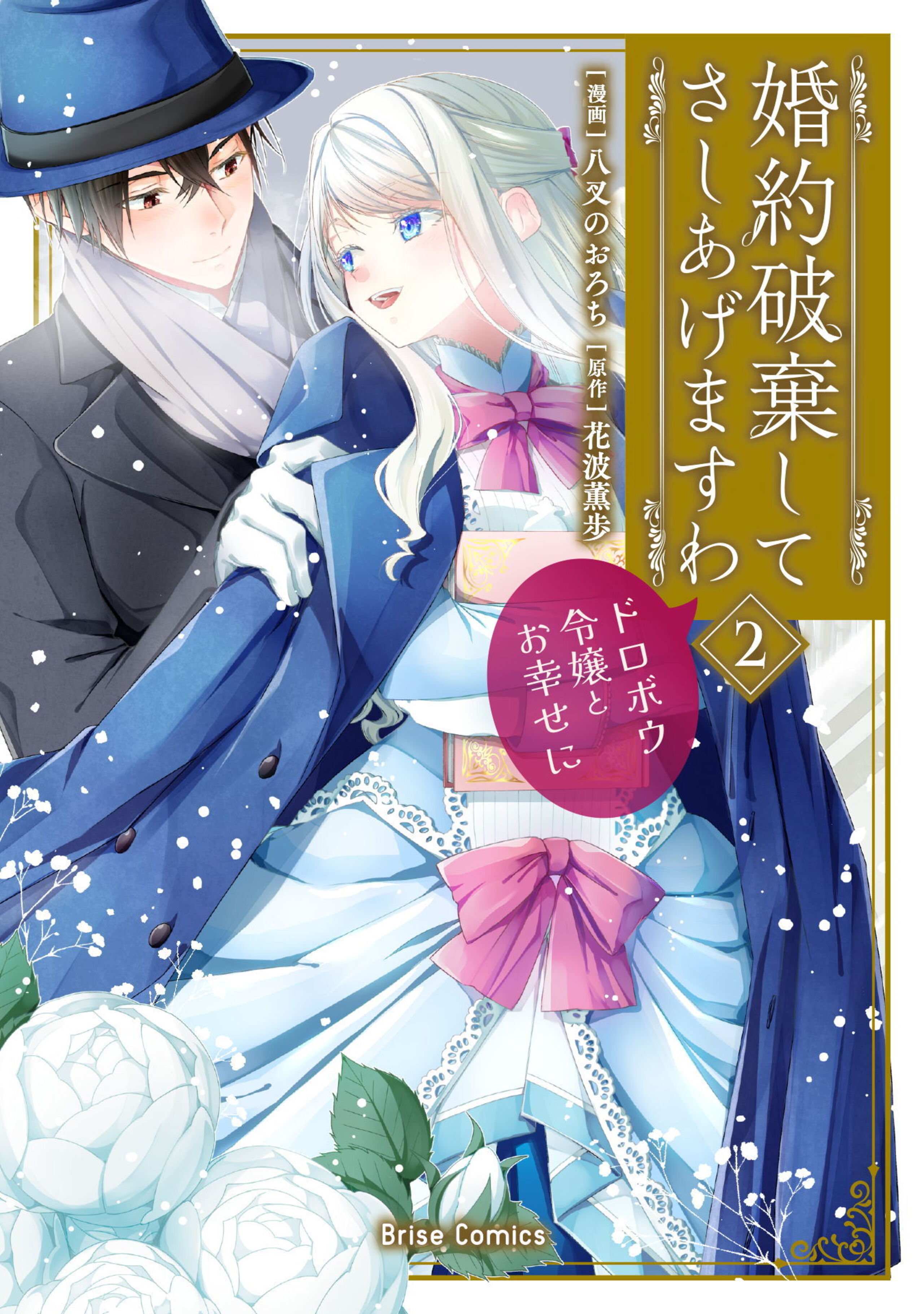 婚約破棄してさしあげますわ ~ドロボウ令嬢とお幸せに~2