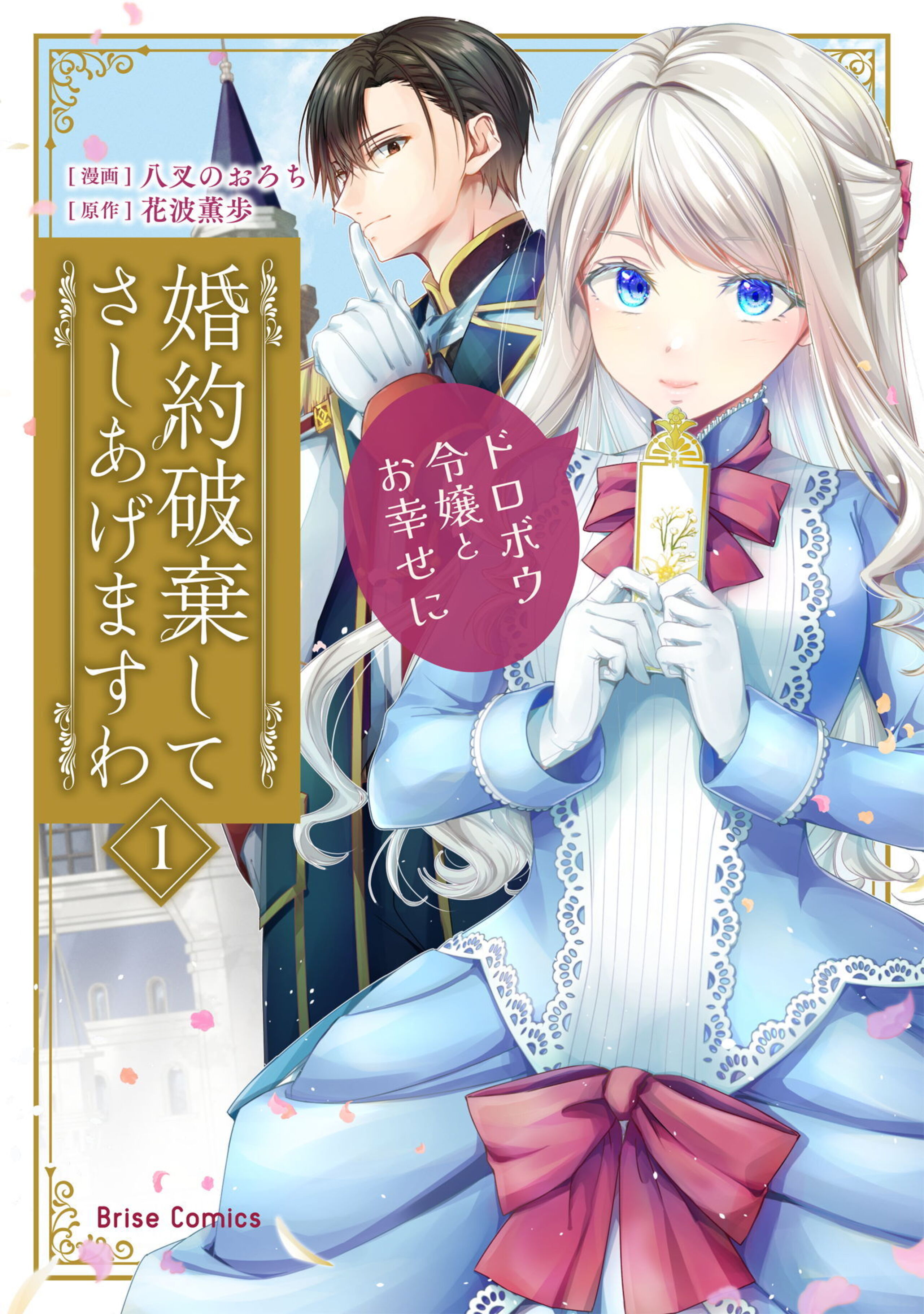 婚約破棄してさしあげますわ ~ドロボウ令嬢とお幸せに~1