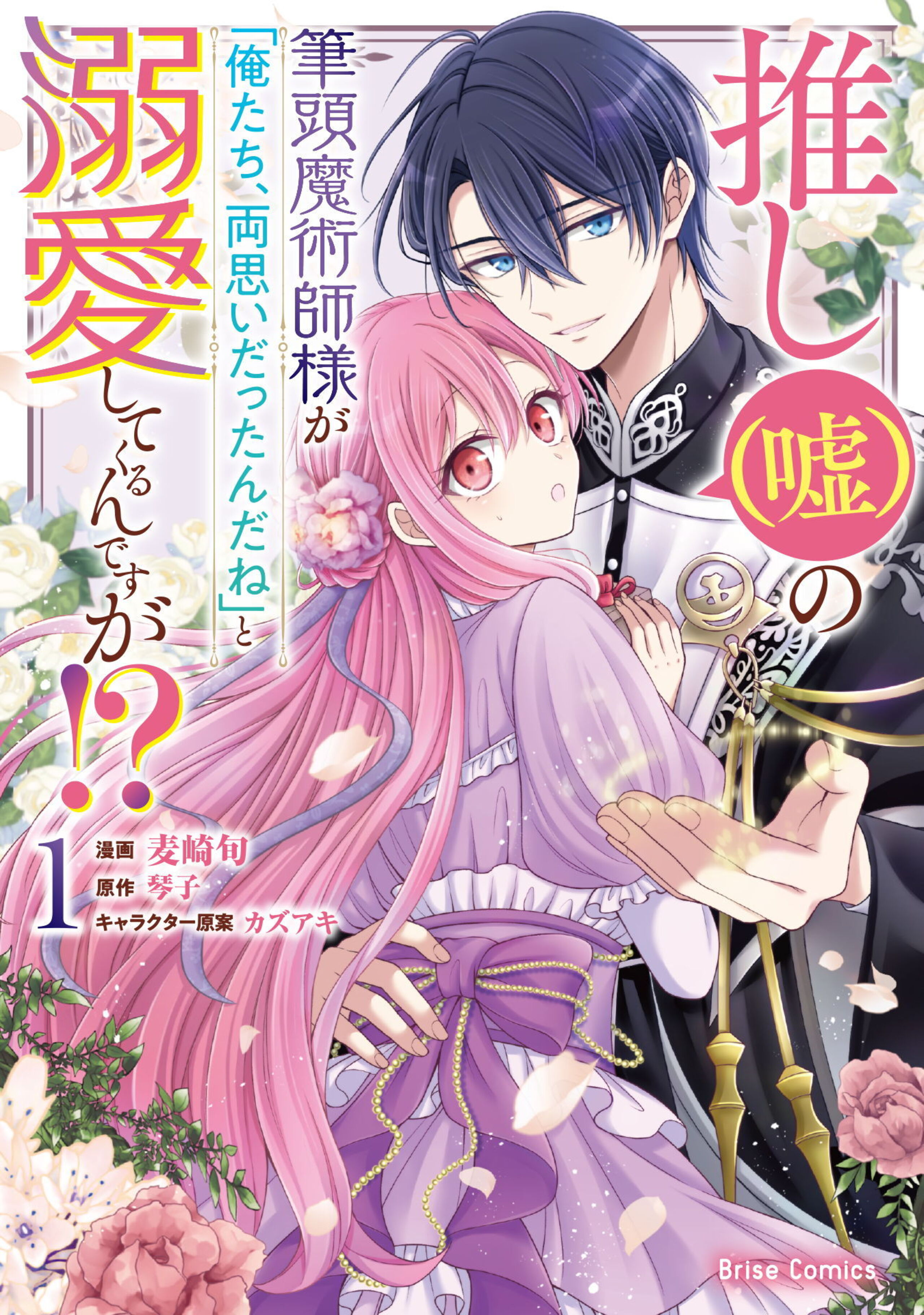 推し(嘘)の筆頭魔術師様が「俺たち、両思いだったんだね」と溺愛してくるんですが!?1