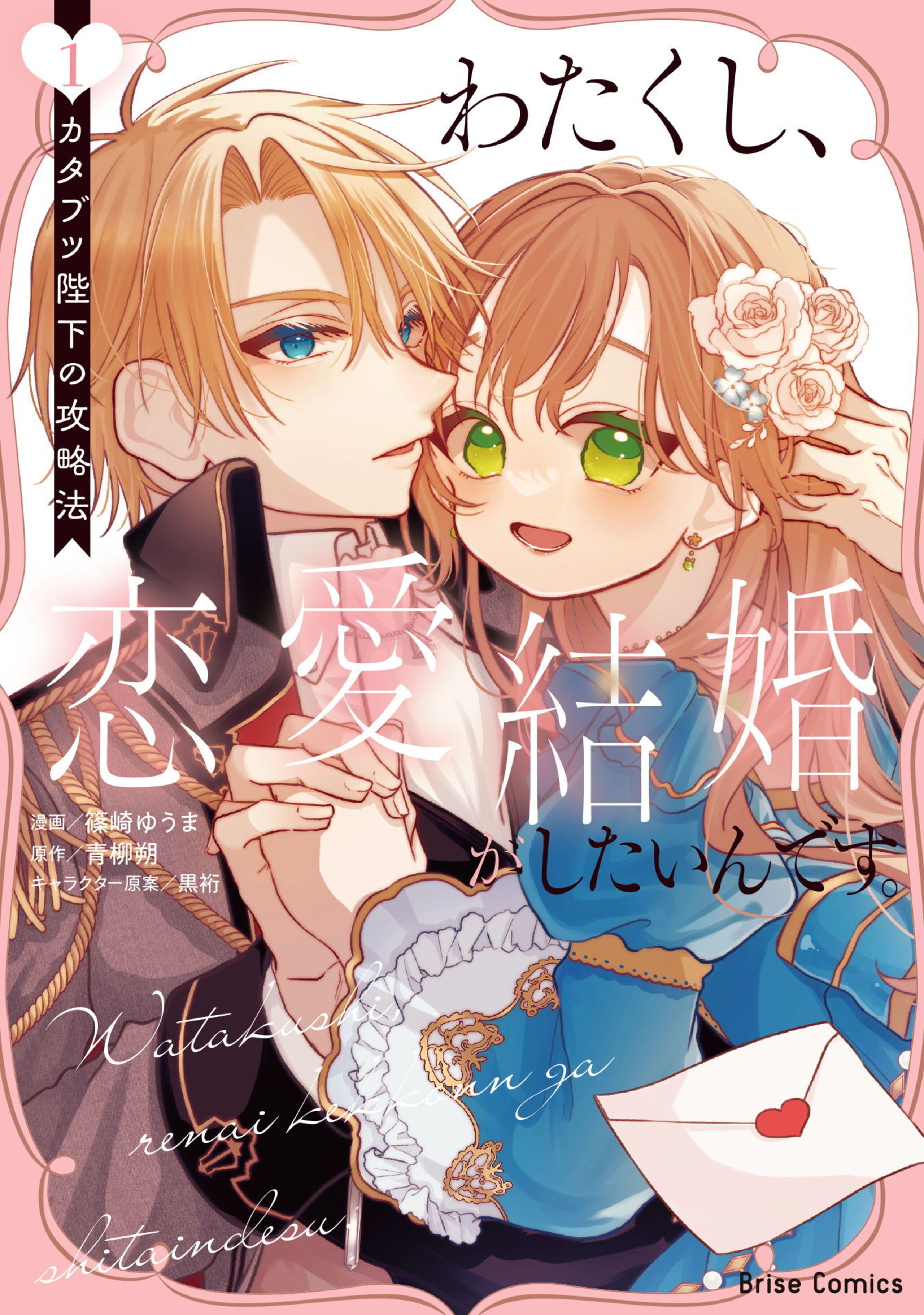 わたくし、恋愛結婚がしたいんです。 カタブツ陛下の攻略法1
