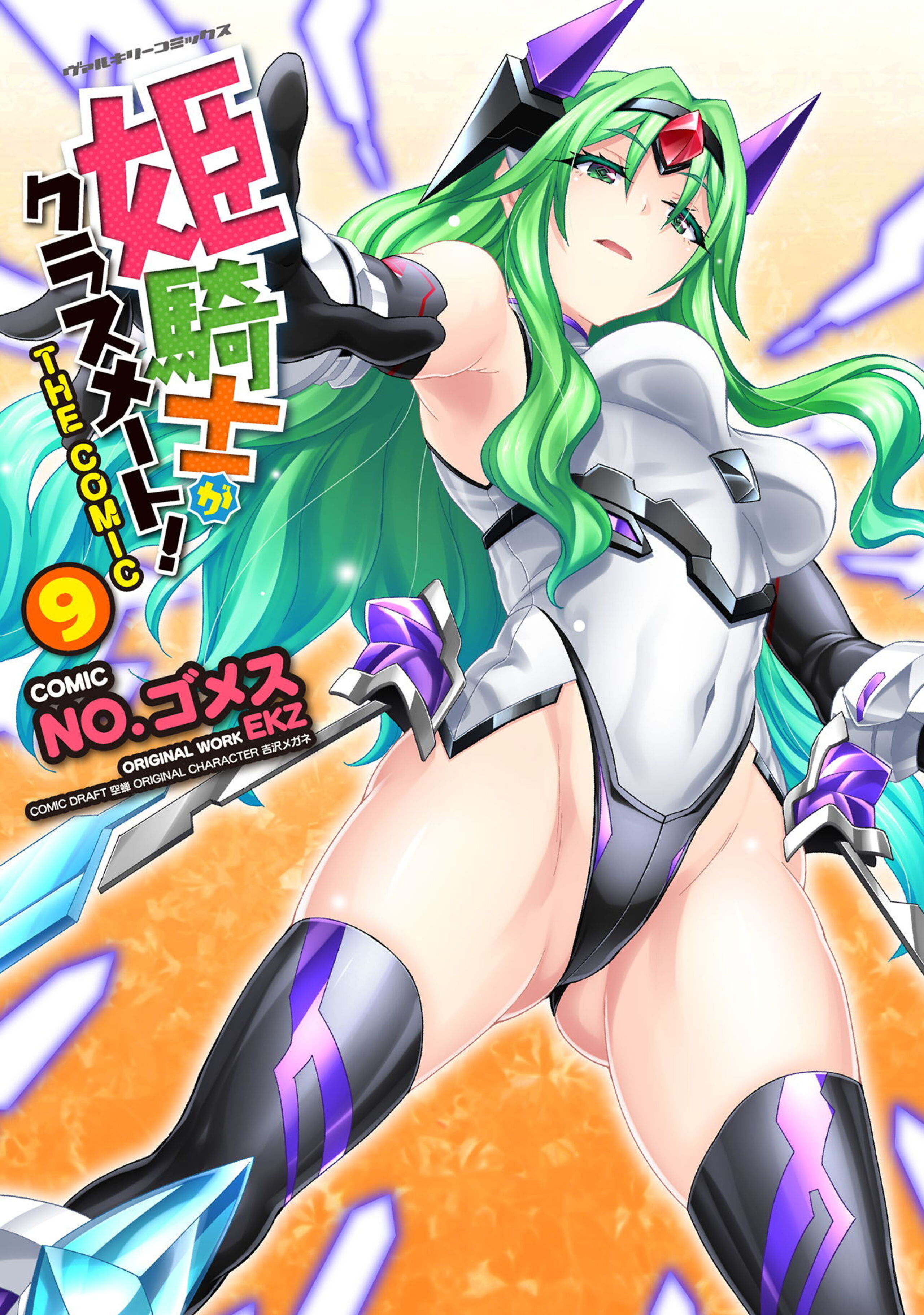 姫騎士がクラスメート! THE COMIC9