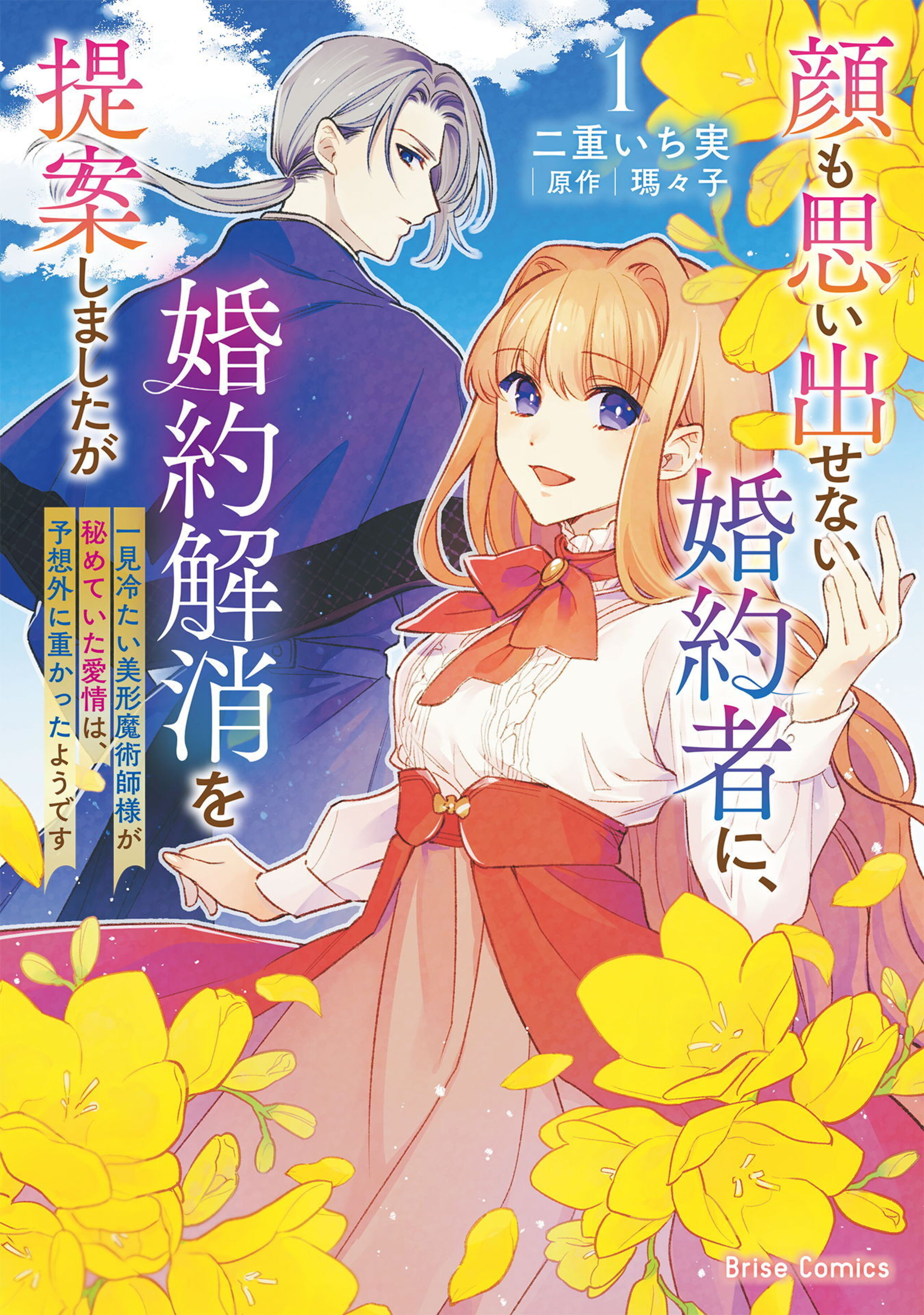 顔も思い出せない婚約者に、婚約解消を提案しましたが ~一見冷たい美形魔術師様が秘めていた愛情は、予想外に重かったようです~1