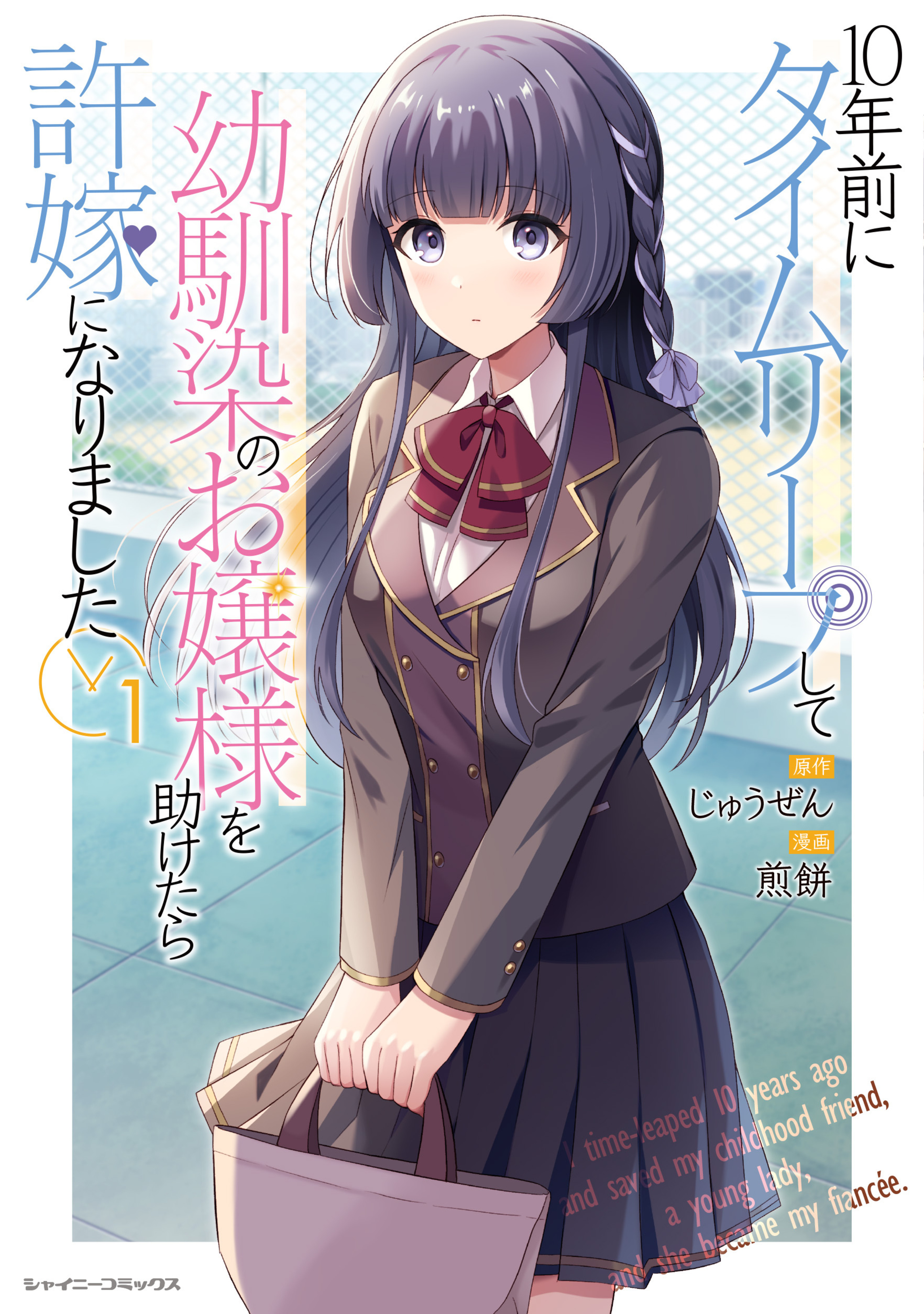 10年前にタイムリープして幼馴染のお嬢様を助けたら許嫁になりました1