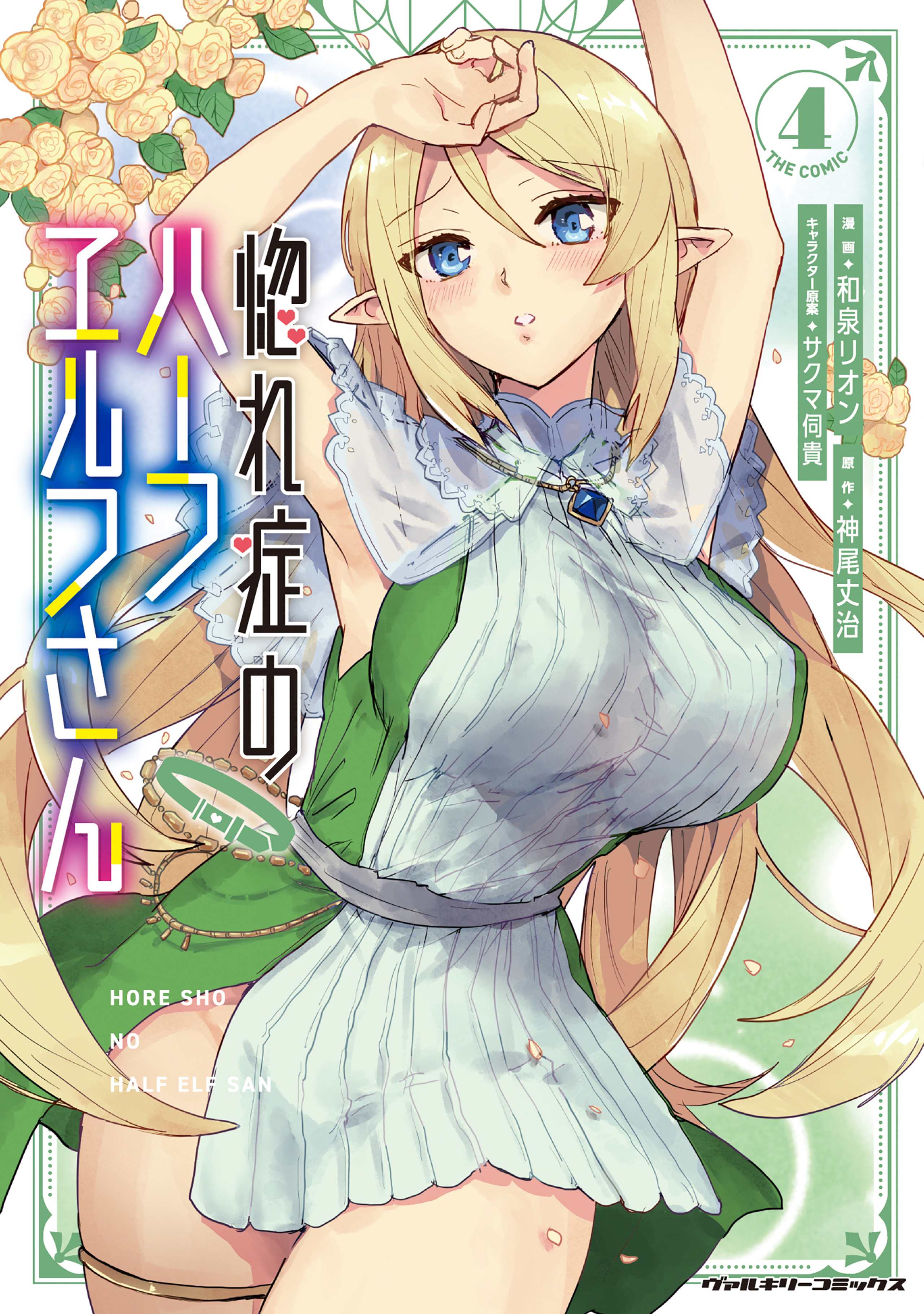 惚れ症のハーフエルフさん THE COMIC4