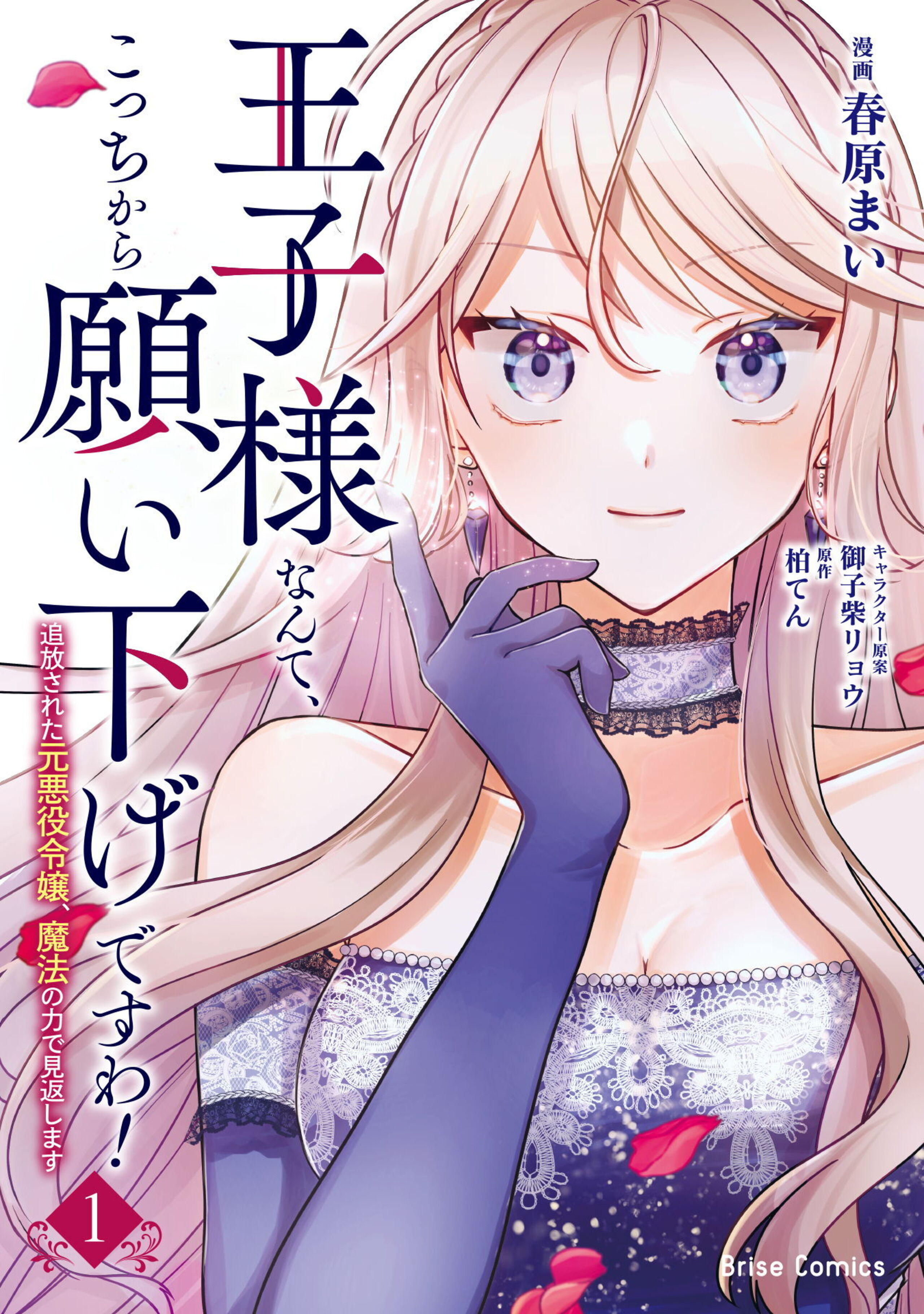 王子様なんて、こっちから願い下げですわ!~追放された元悪役令嬢、魔法の力で見返します~1