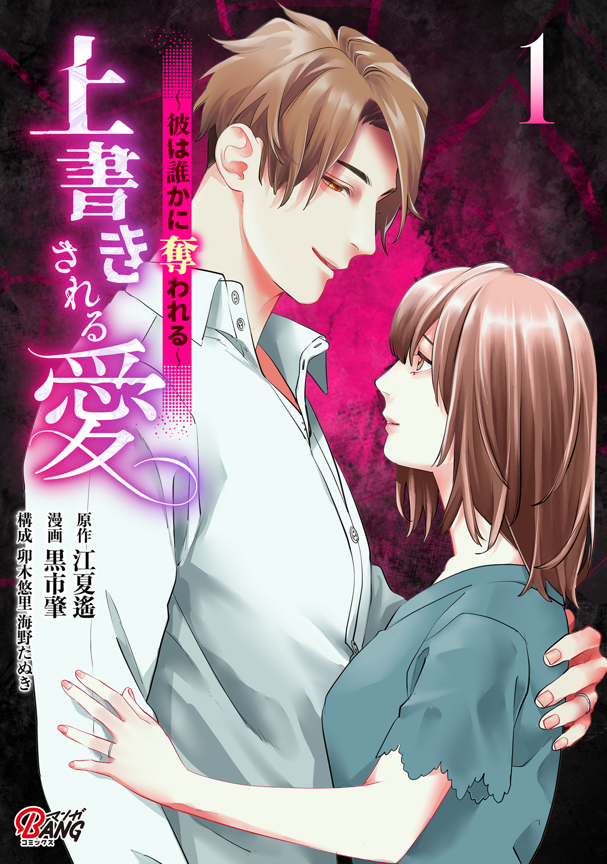 上書きされる愛~彼は誰かに奪われる~ (1)